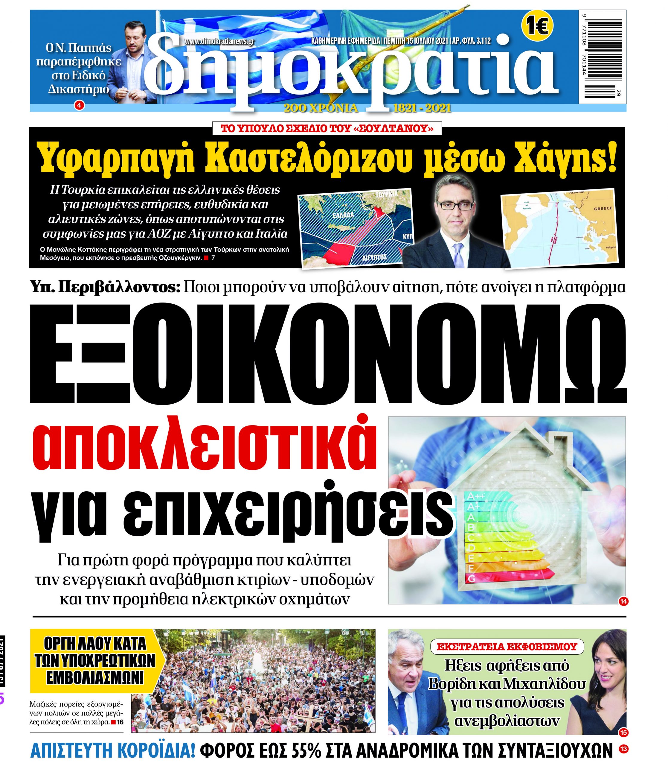 Πέμπτη 15.07.2021