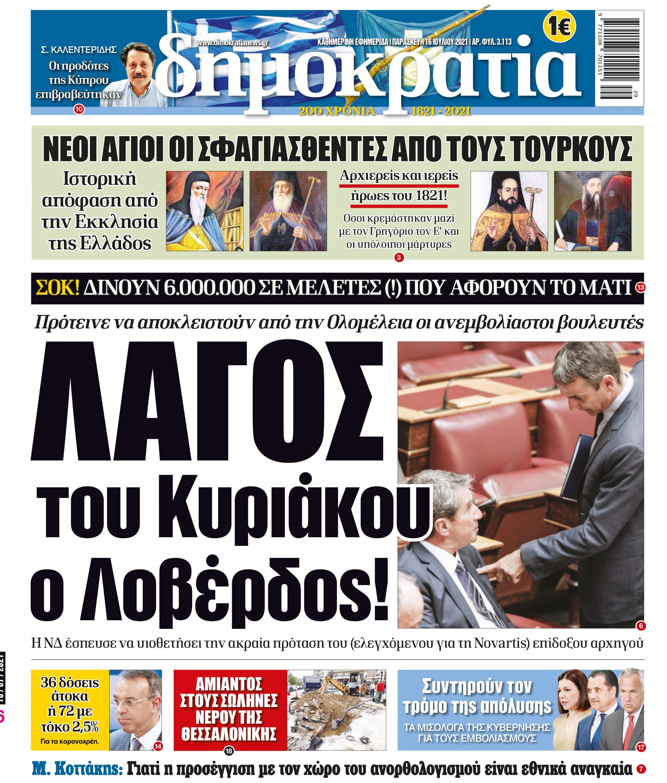 Παρασκευή 16.07.2021