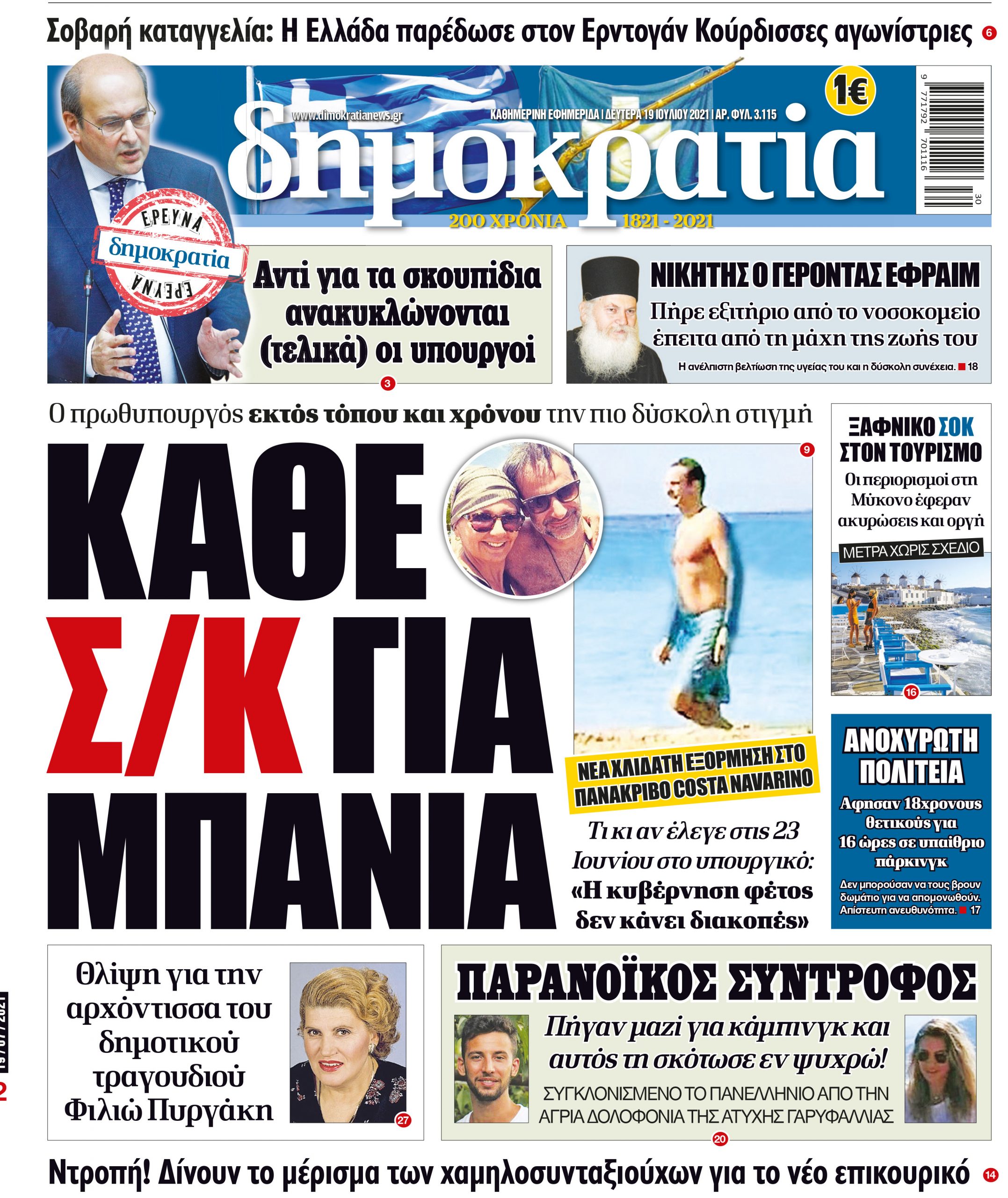 Δευτέρα 19.07.2021