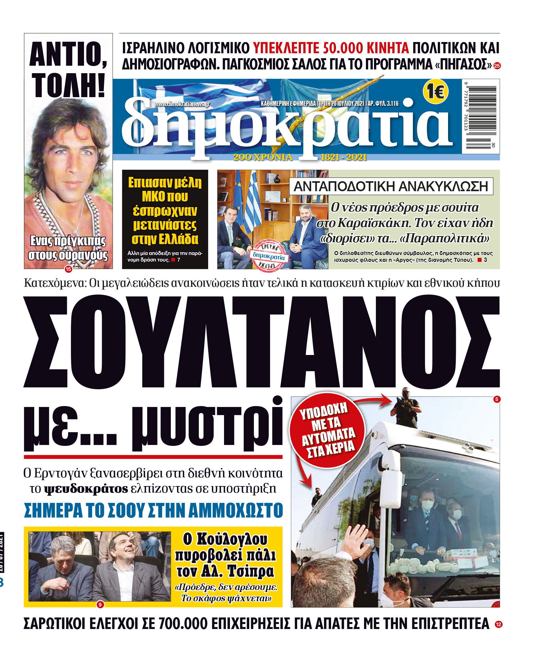 Τρίτη 20.07.2021