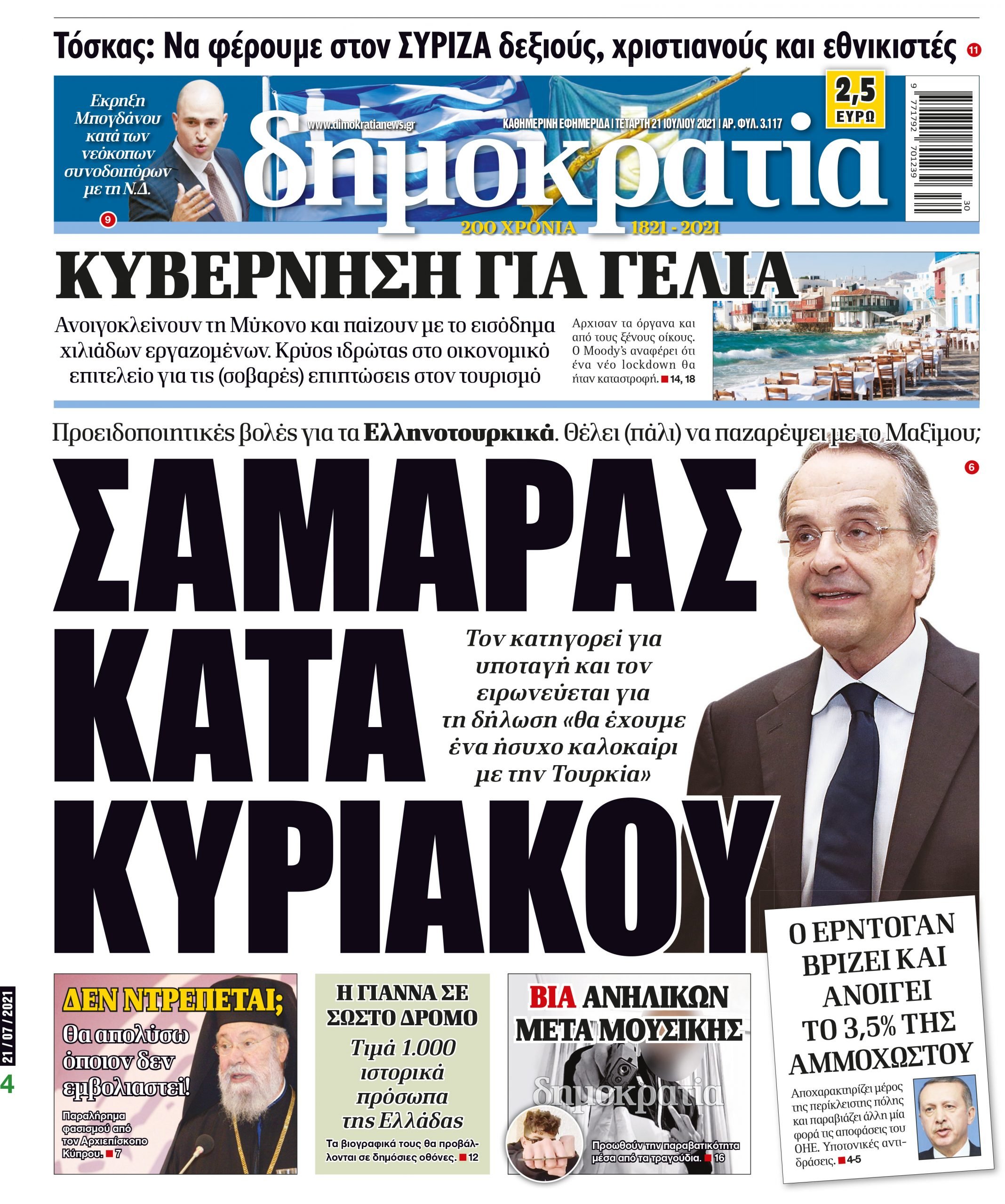 Τετάρτη 21.07.2021