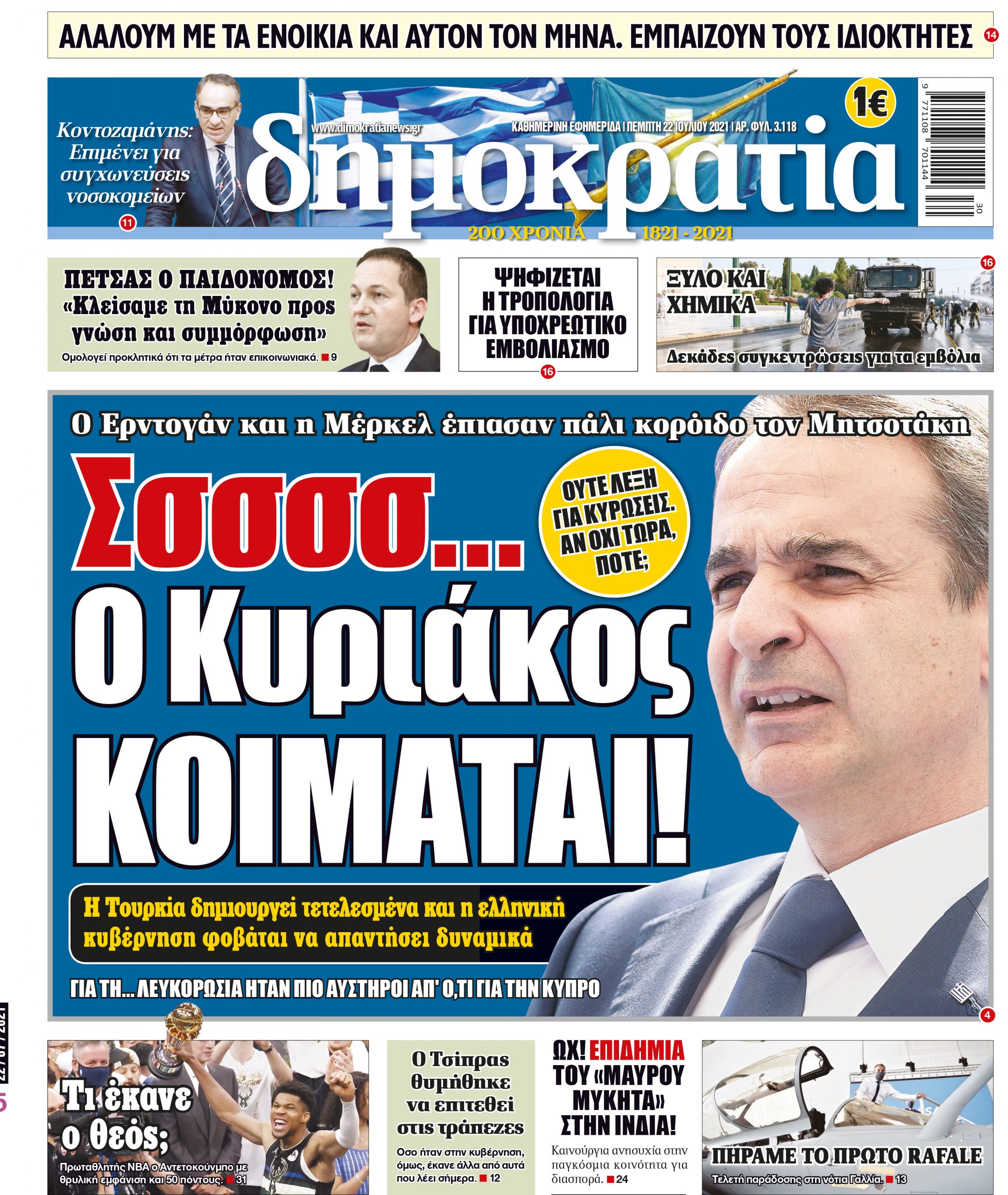 Πέμπτη 22.07.2021