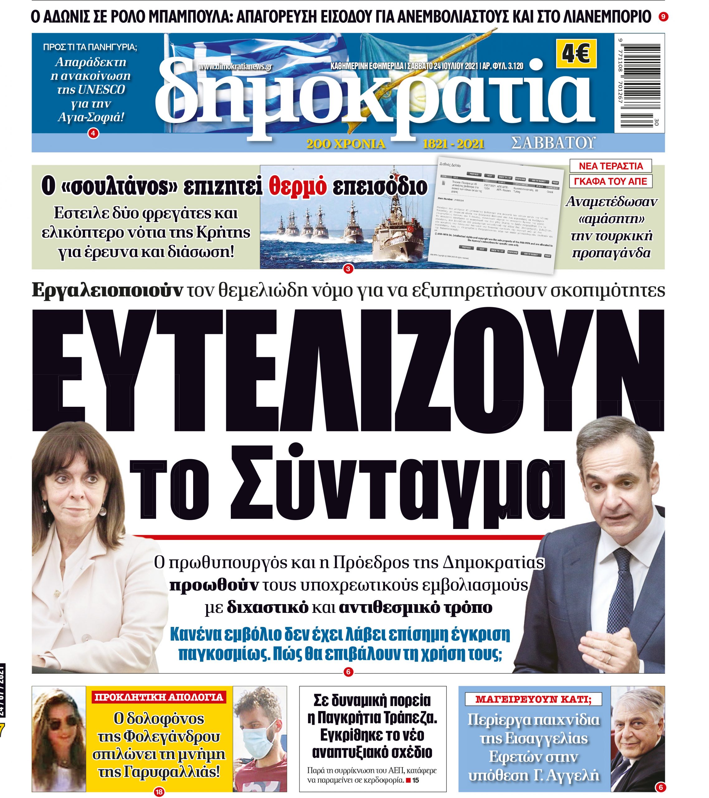 Σάββατο 24.07.2021