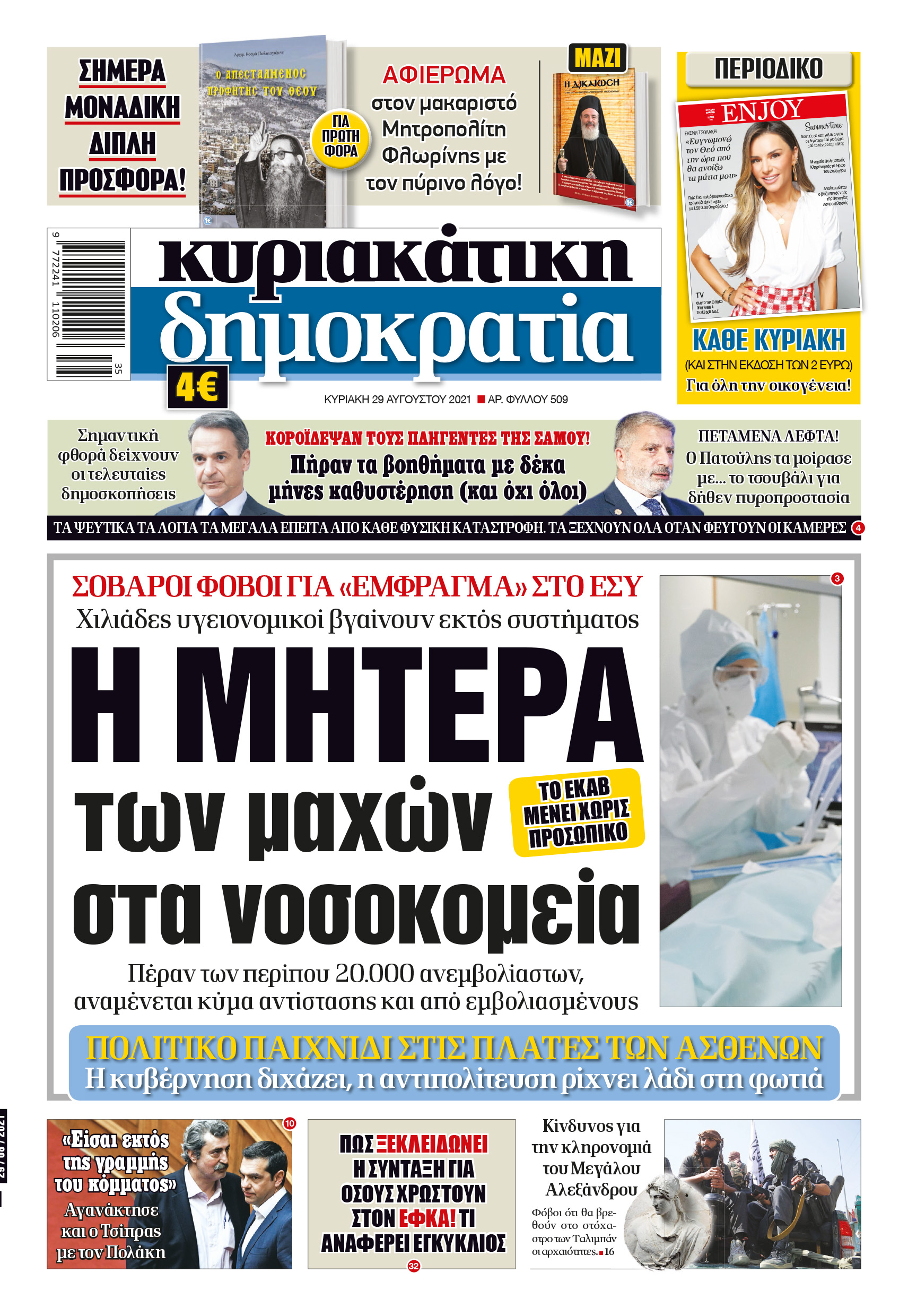 Κυριακή 29.08.2021