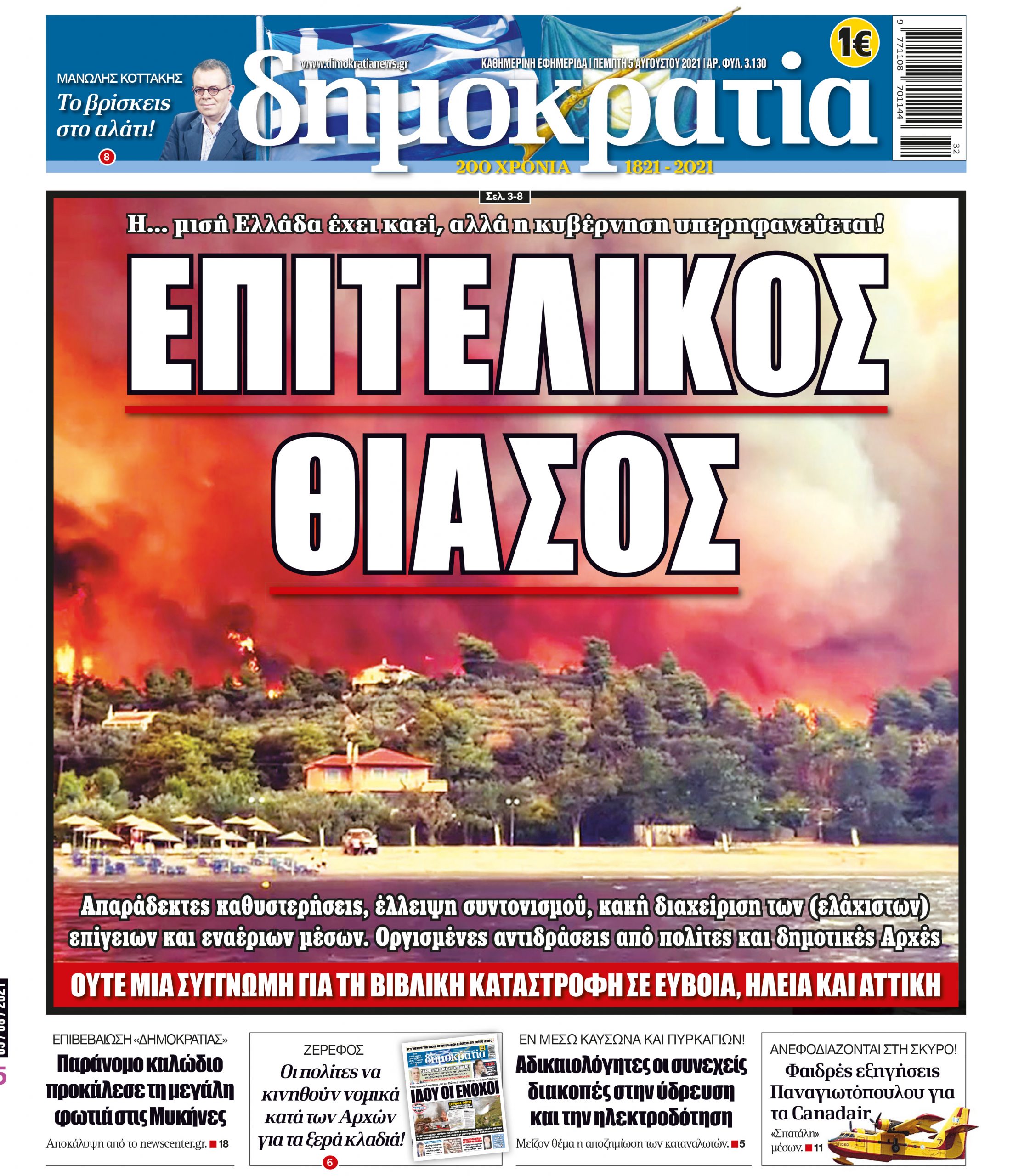 Πέμπτη 05.08.2021