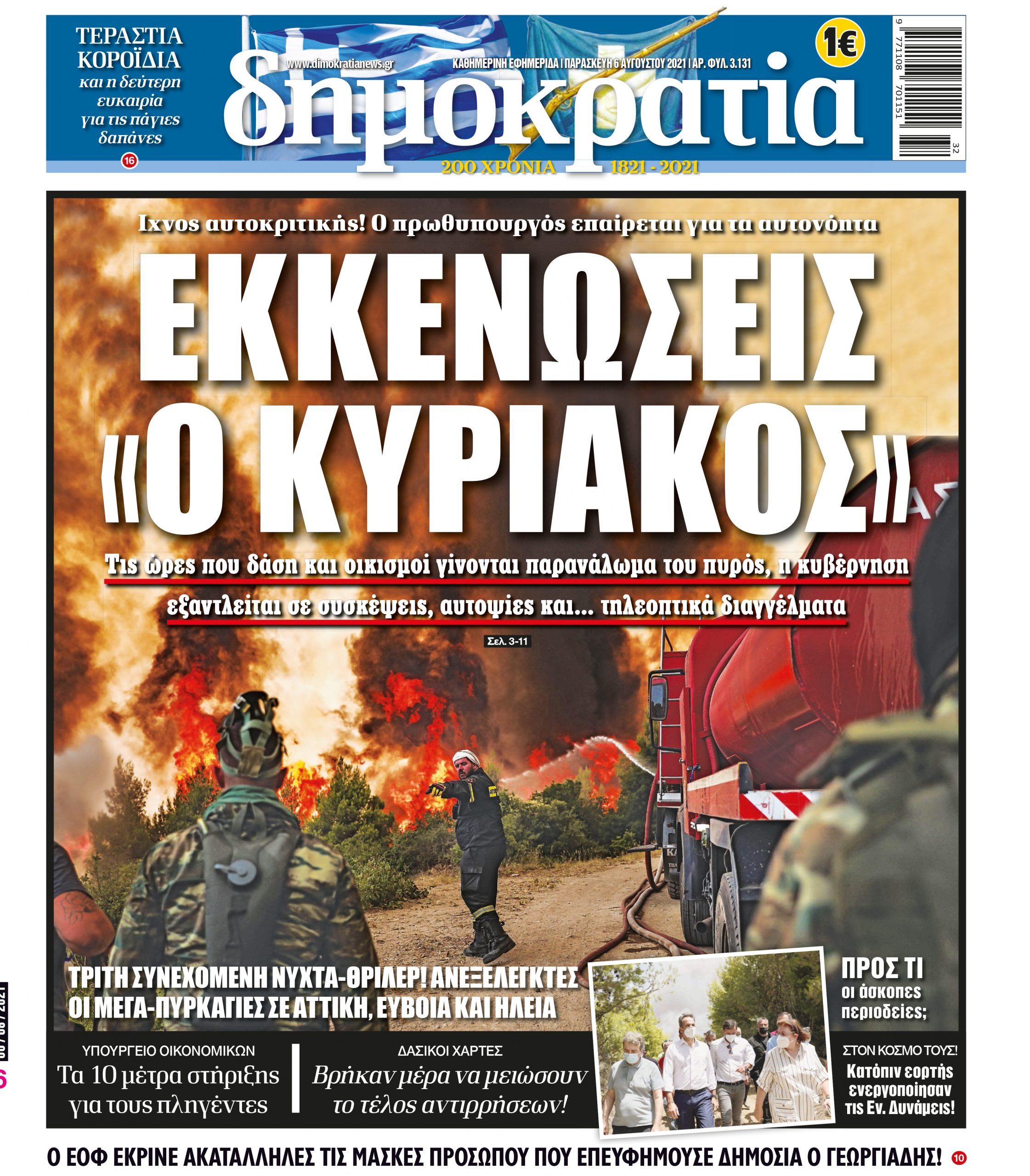 Παρασκευή 06.08.2021