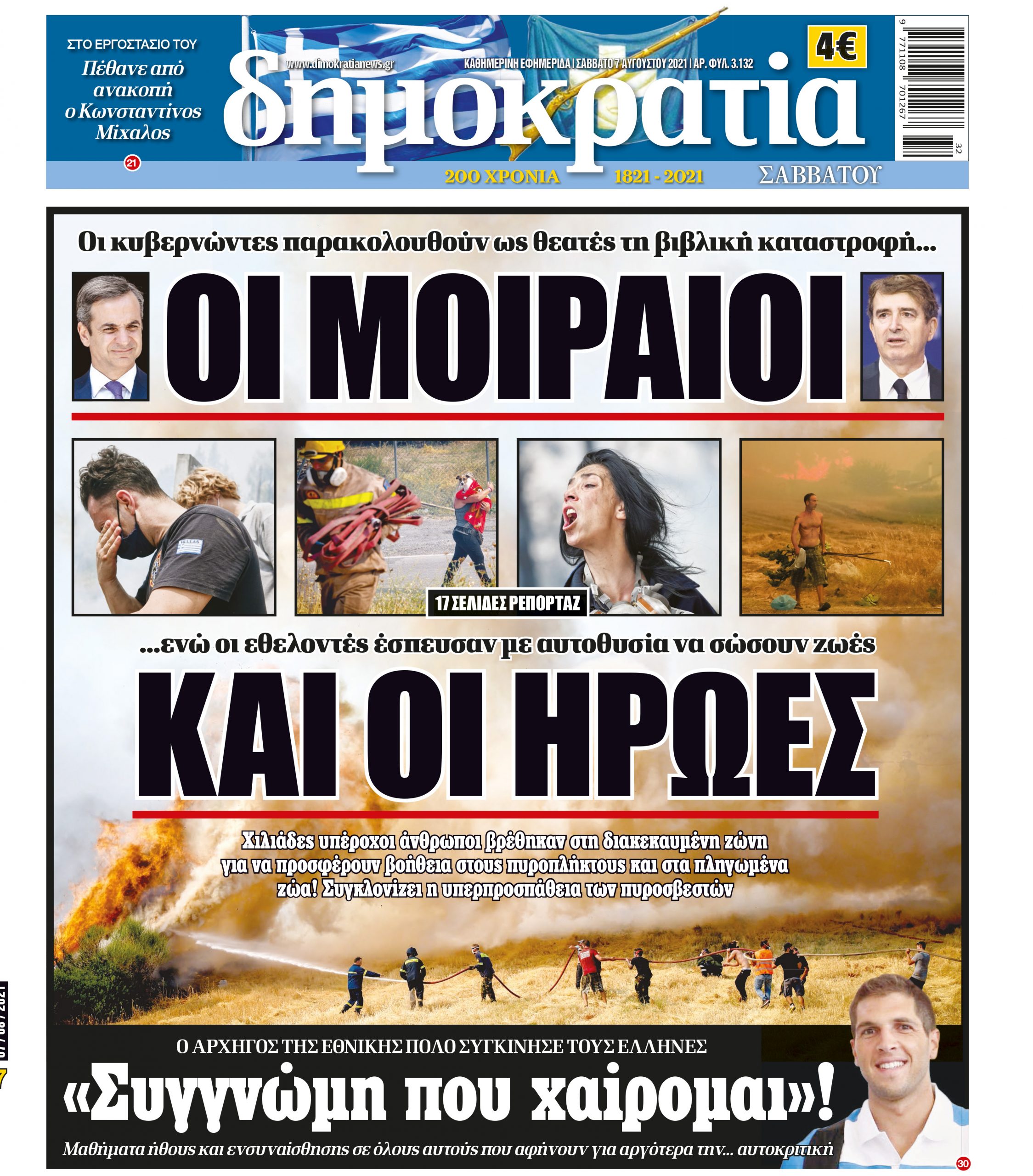 Σάββατο 07.08.2021