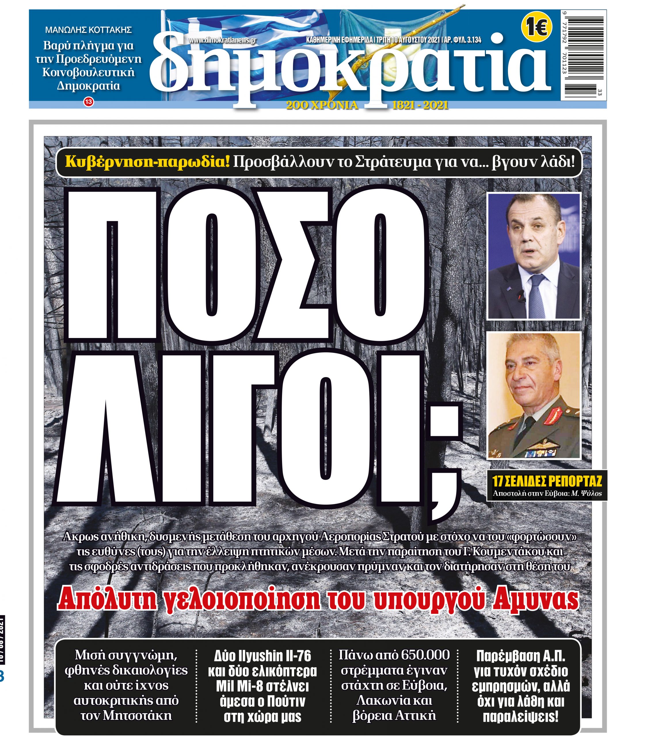 Τρίτη 10.08.2021