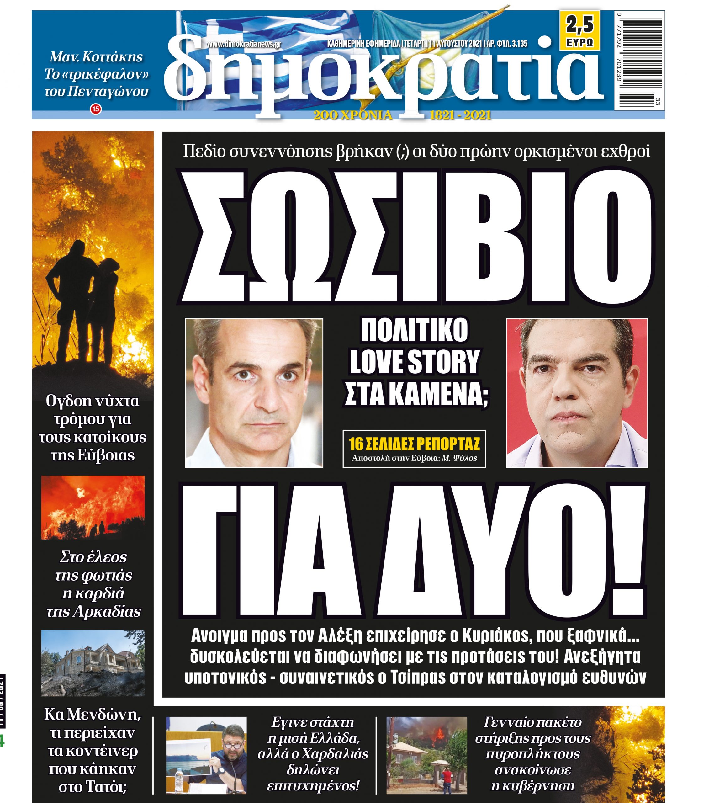 Τετάρτη 11.08.2021