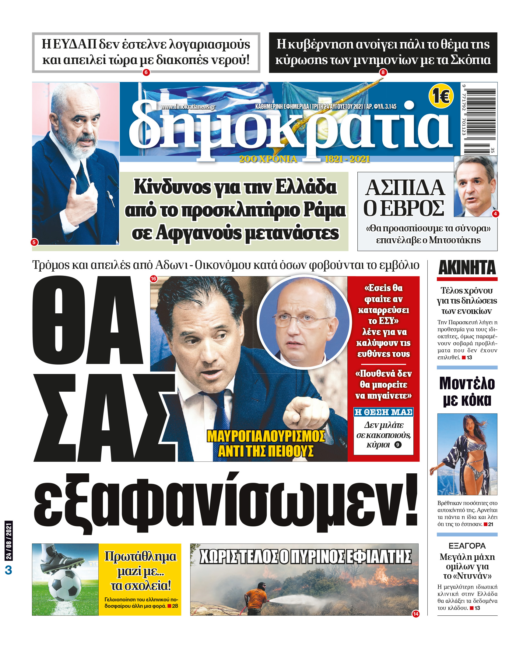 Τρίτη 24.08.2021