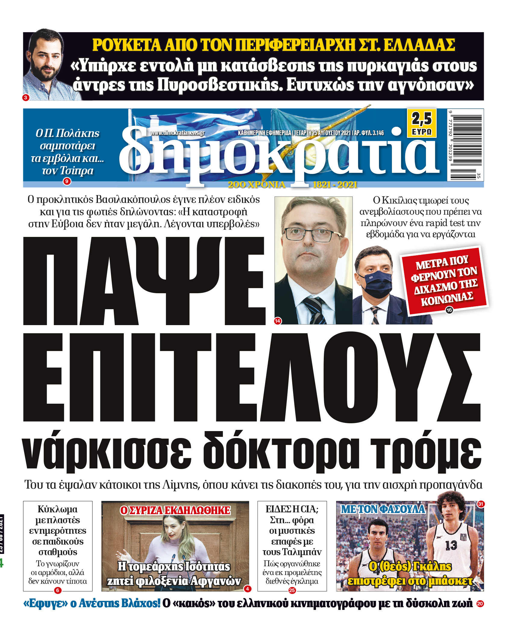 Τετάρτη 25.08.2021