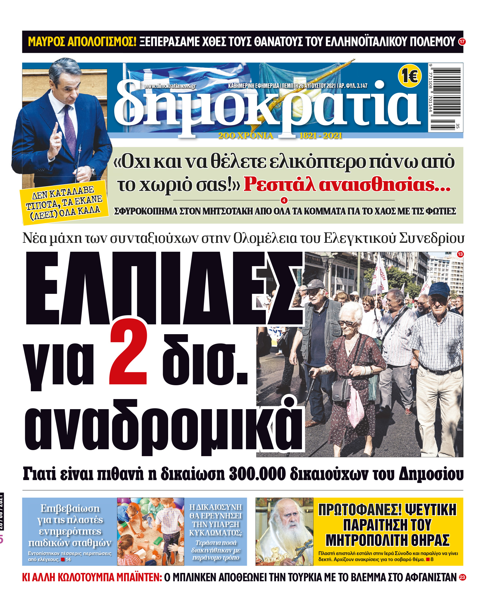 Πέμπτη 26.08.2021