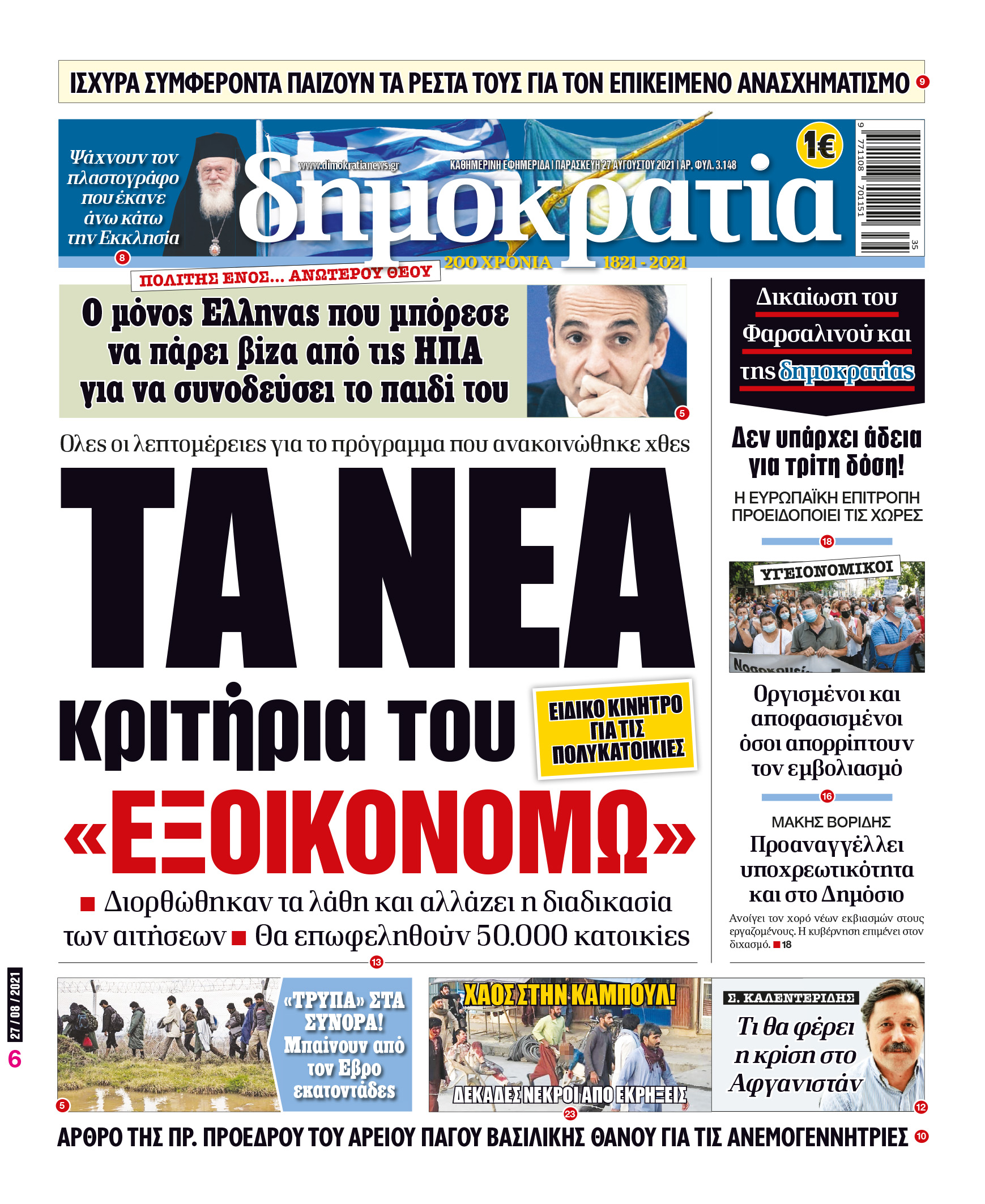 Παρασκευή 27.08.2021