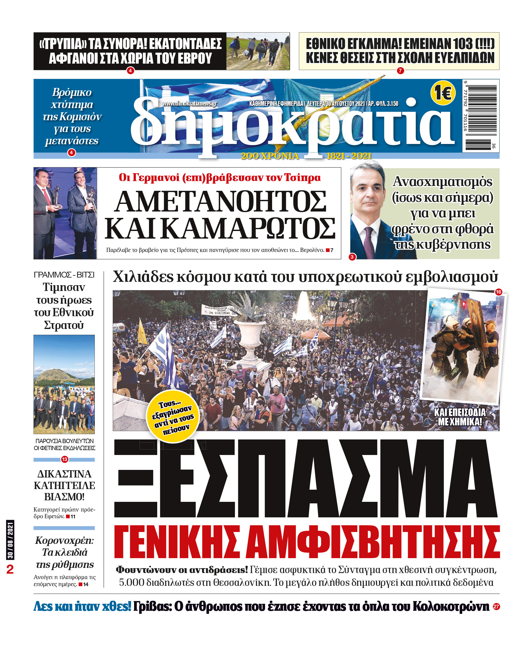 Δευτέρα 30.08.2021