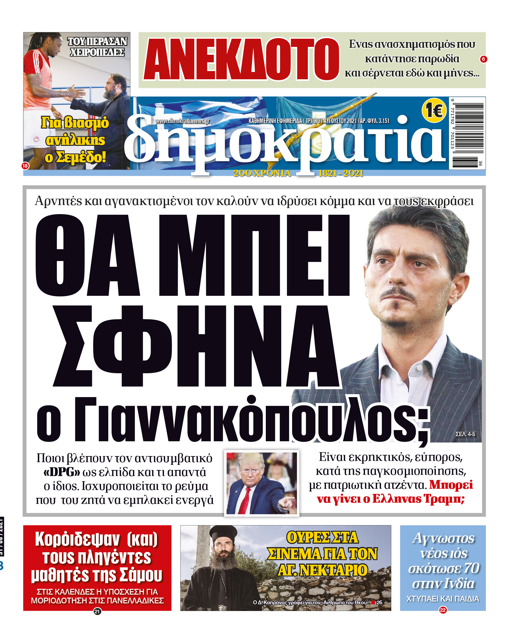 Τρίτη 31.08.2021