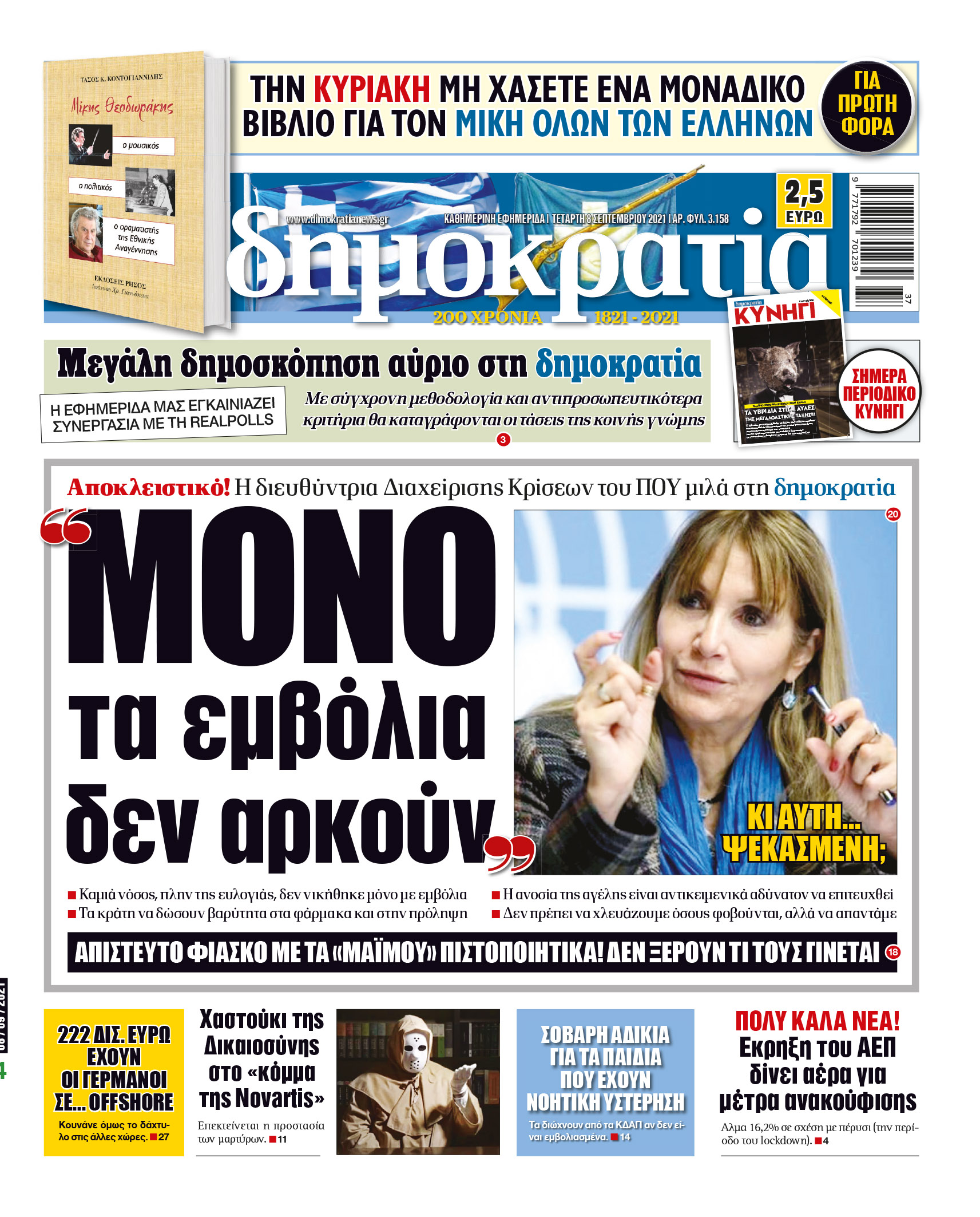Τετάρτη 08.09.2021