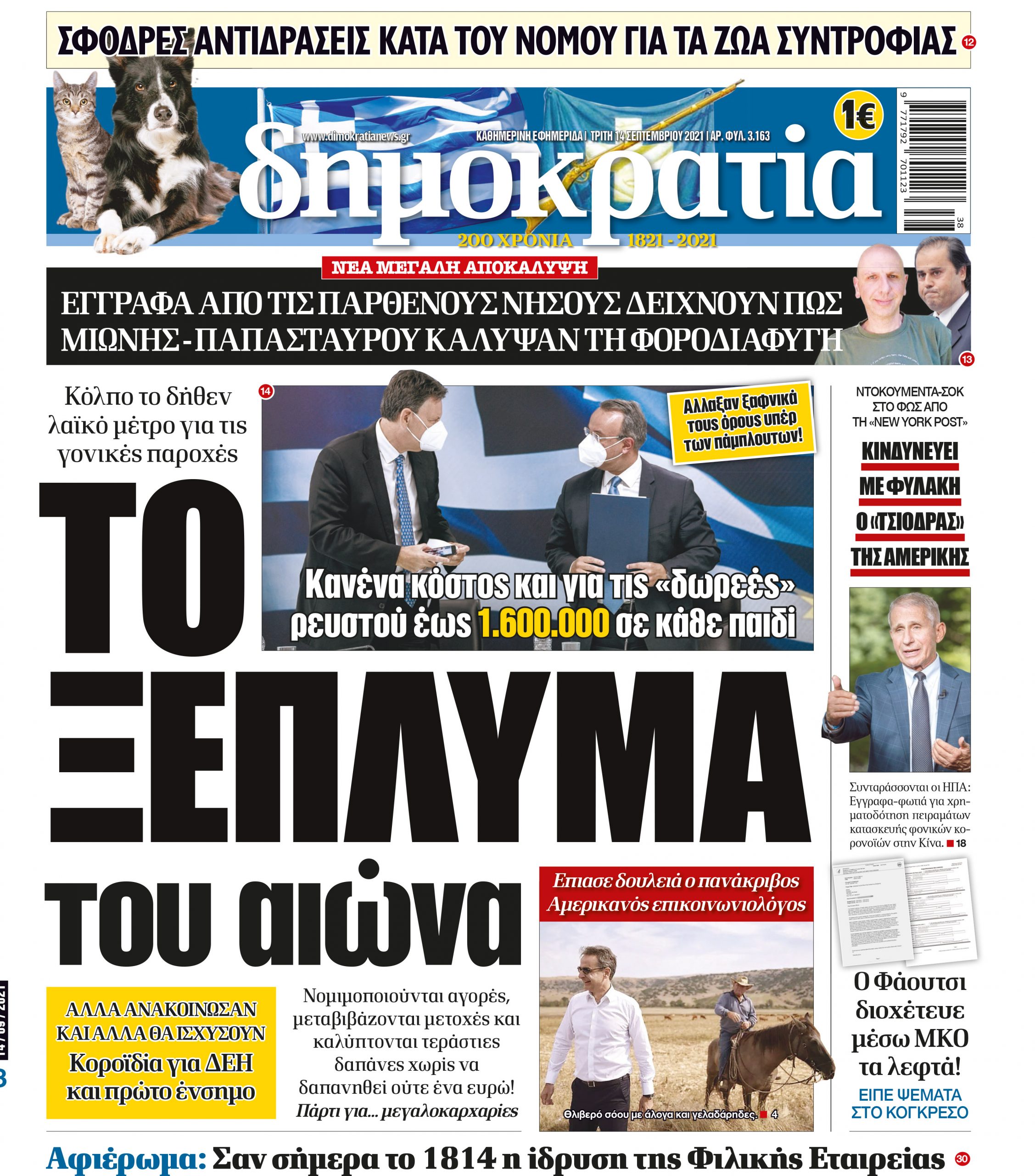 Τρίτη 14.09.2021