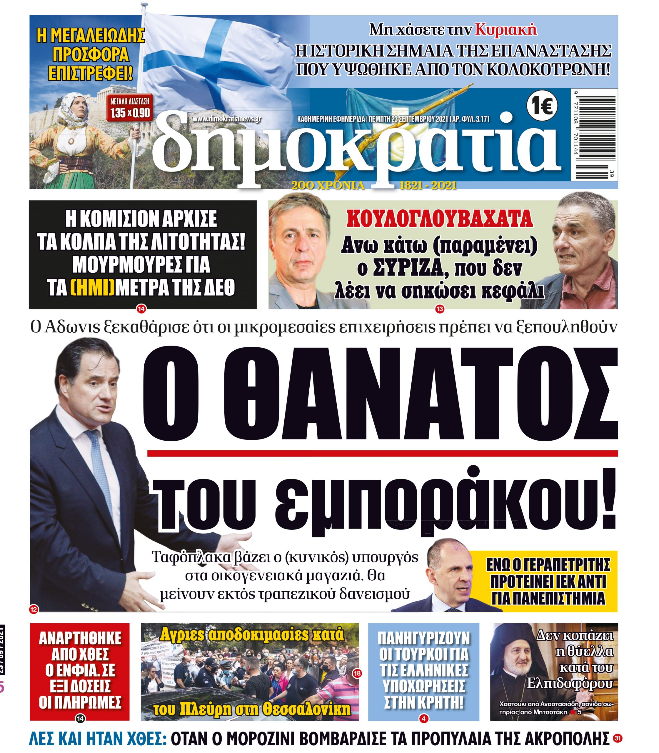 Πέμπτη 23.09.2021