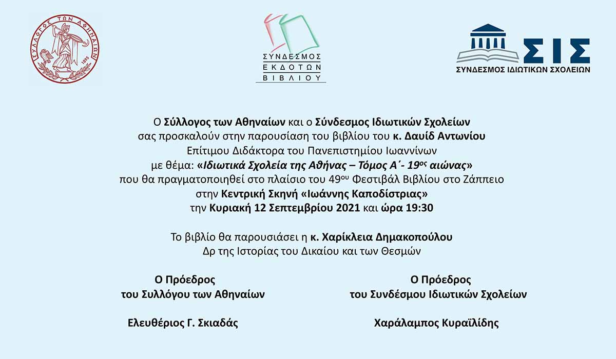 «Ιδιωτικά Σχολεία της Αθήνας – 19ος αιώνας»