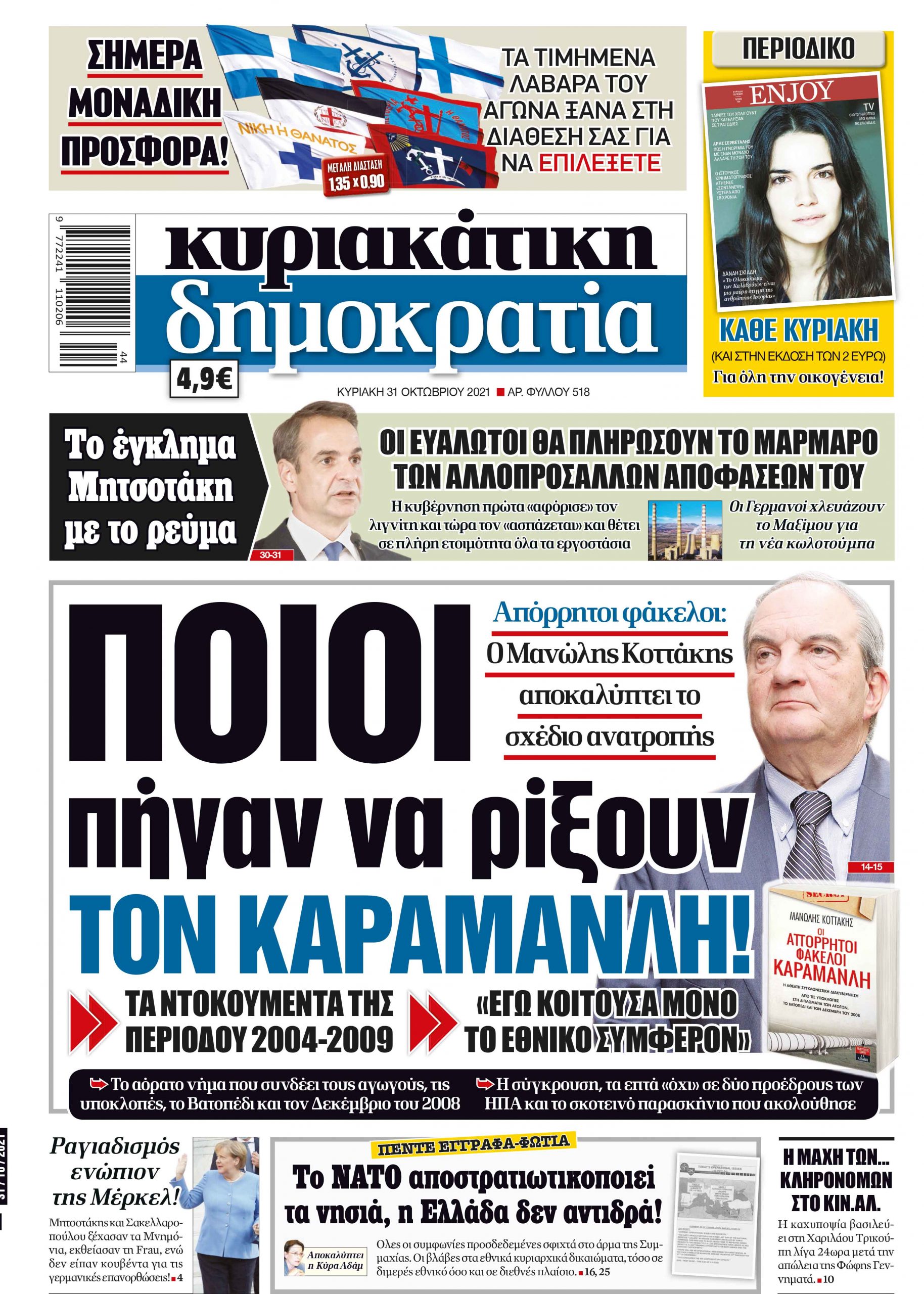 Κυριακη 31.10.2021