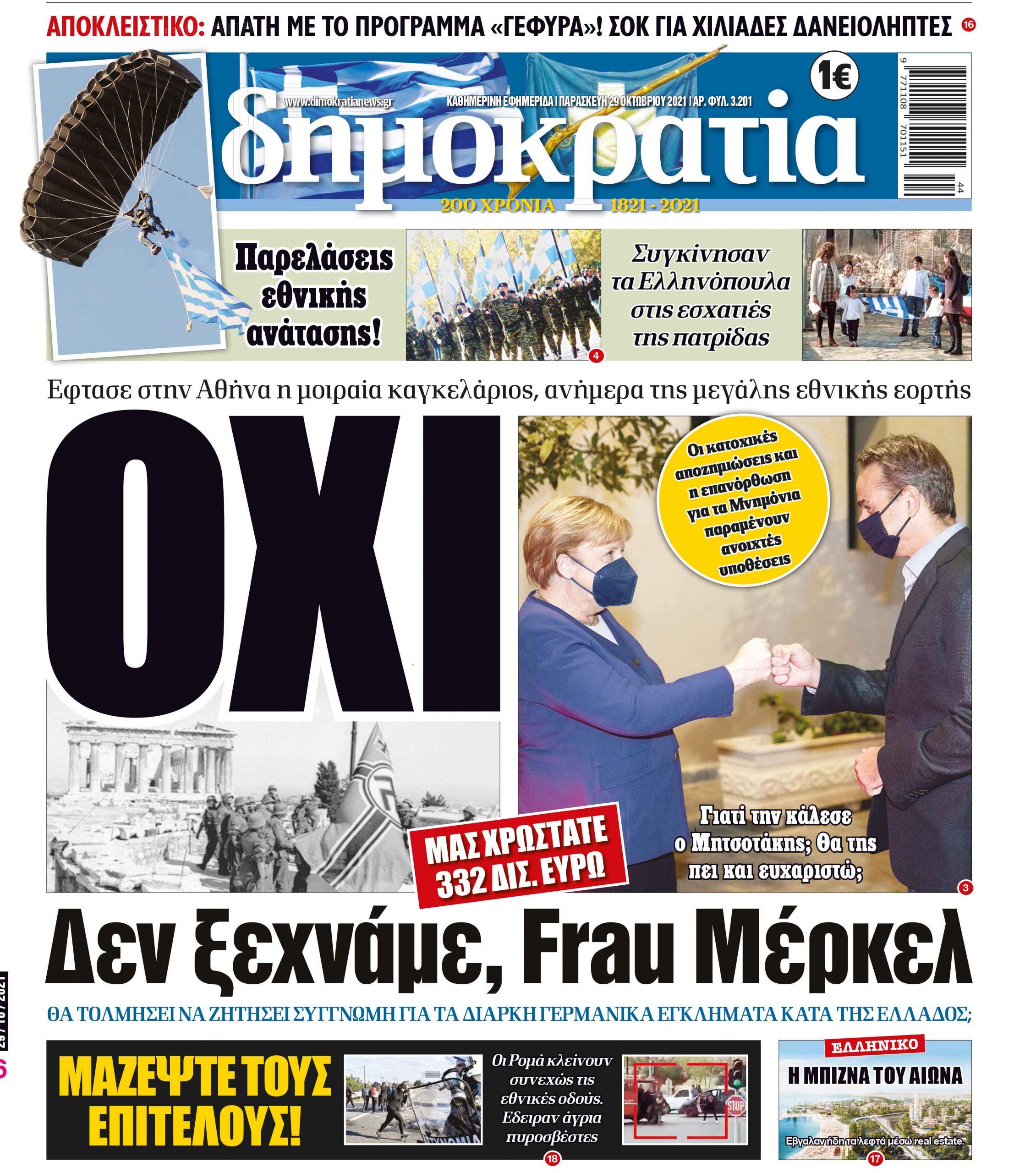 Παρασκευή 29.10.2021