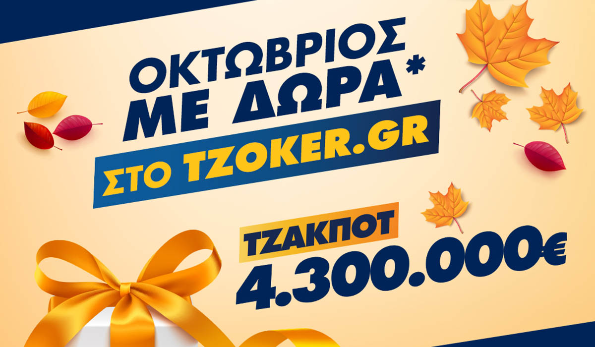 ΤΖΟΚΕΡ: Ποδαρικό στον Οκτώβριο με τζακ ποτ 4,3 εκατ. ευρώ και δώρα για τους online παίκτες