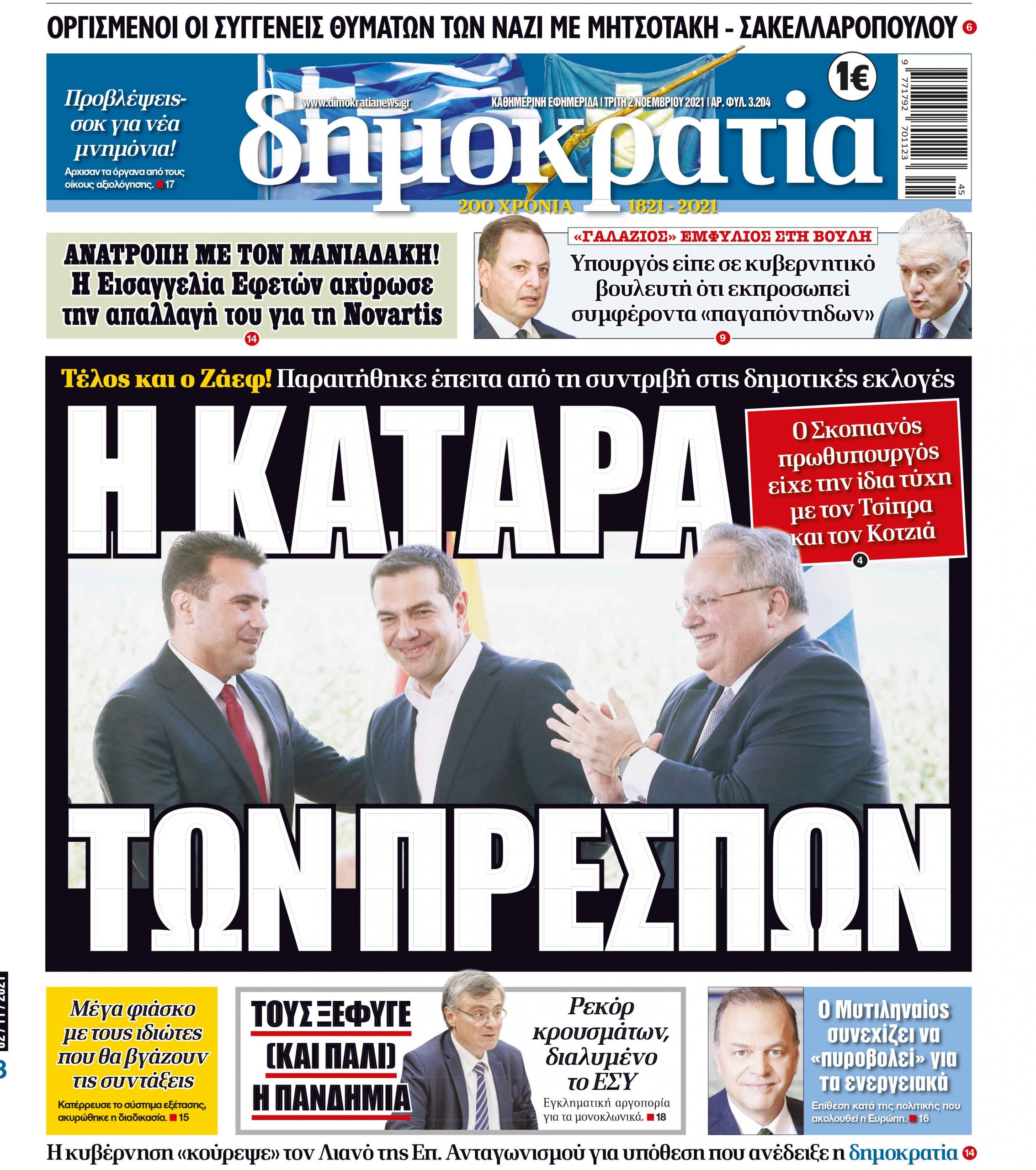 Τρίτη 02.11.2021