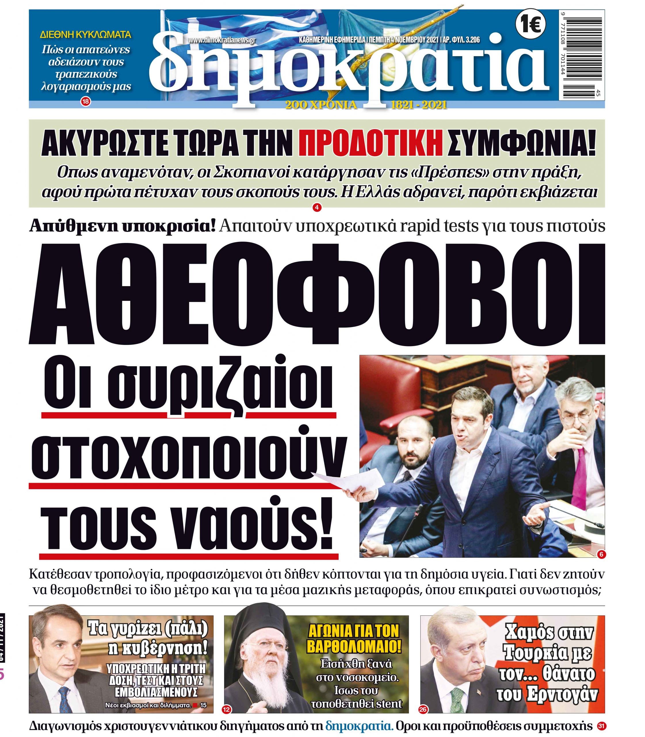 Πέμπτη 04.11.2021