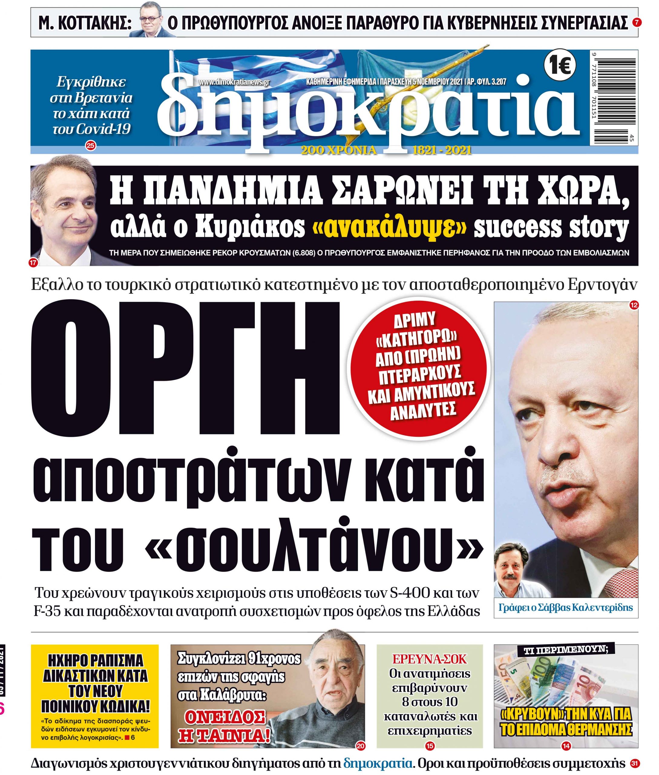 Παρασκευή 05.11.2021