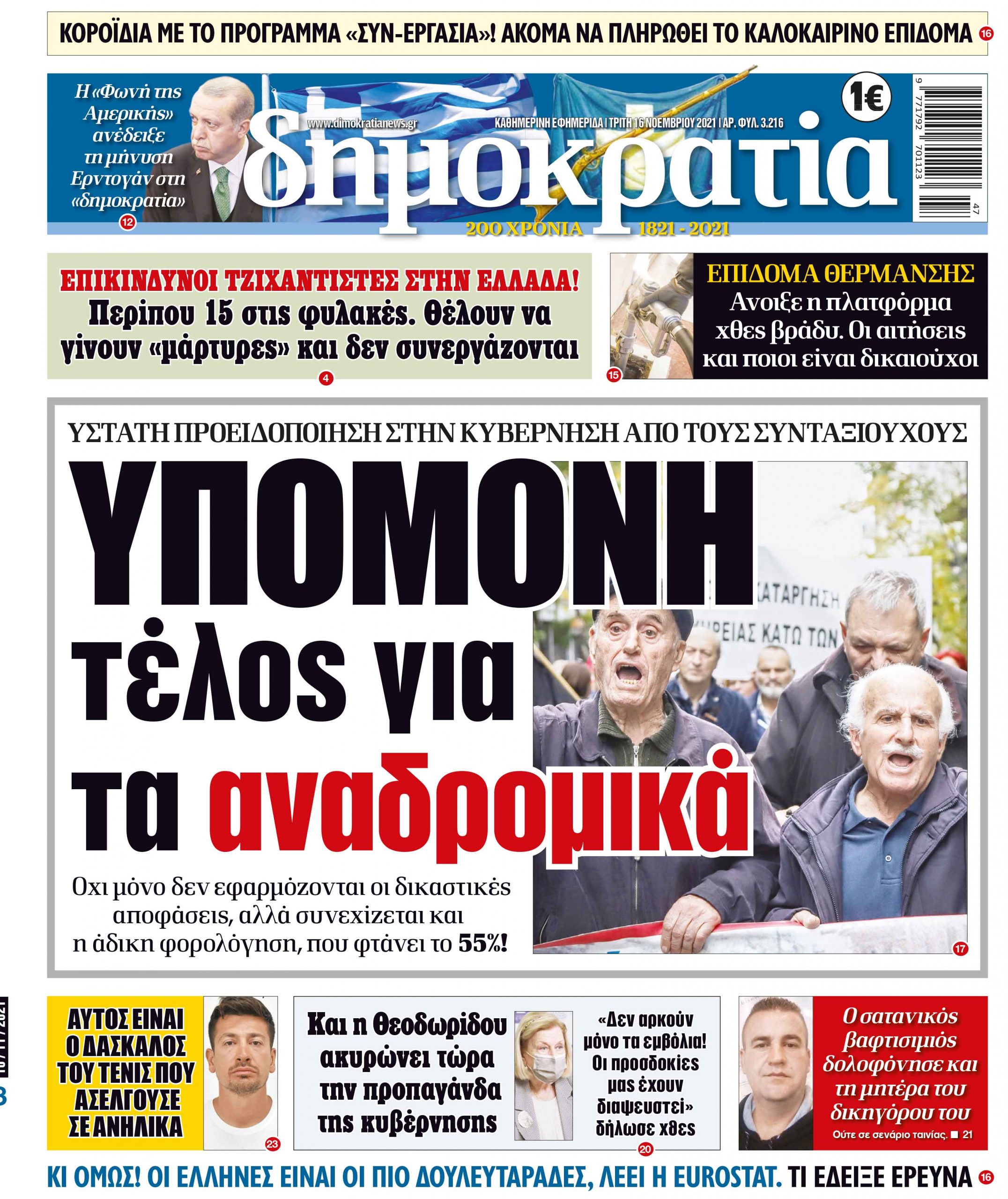 Τρίτη 16.11.2021