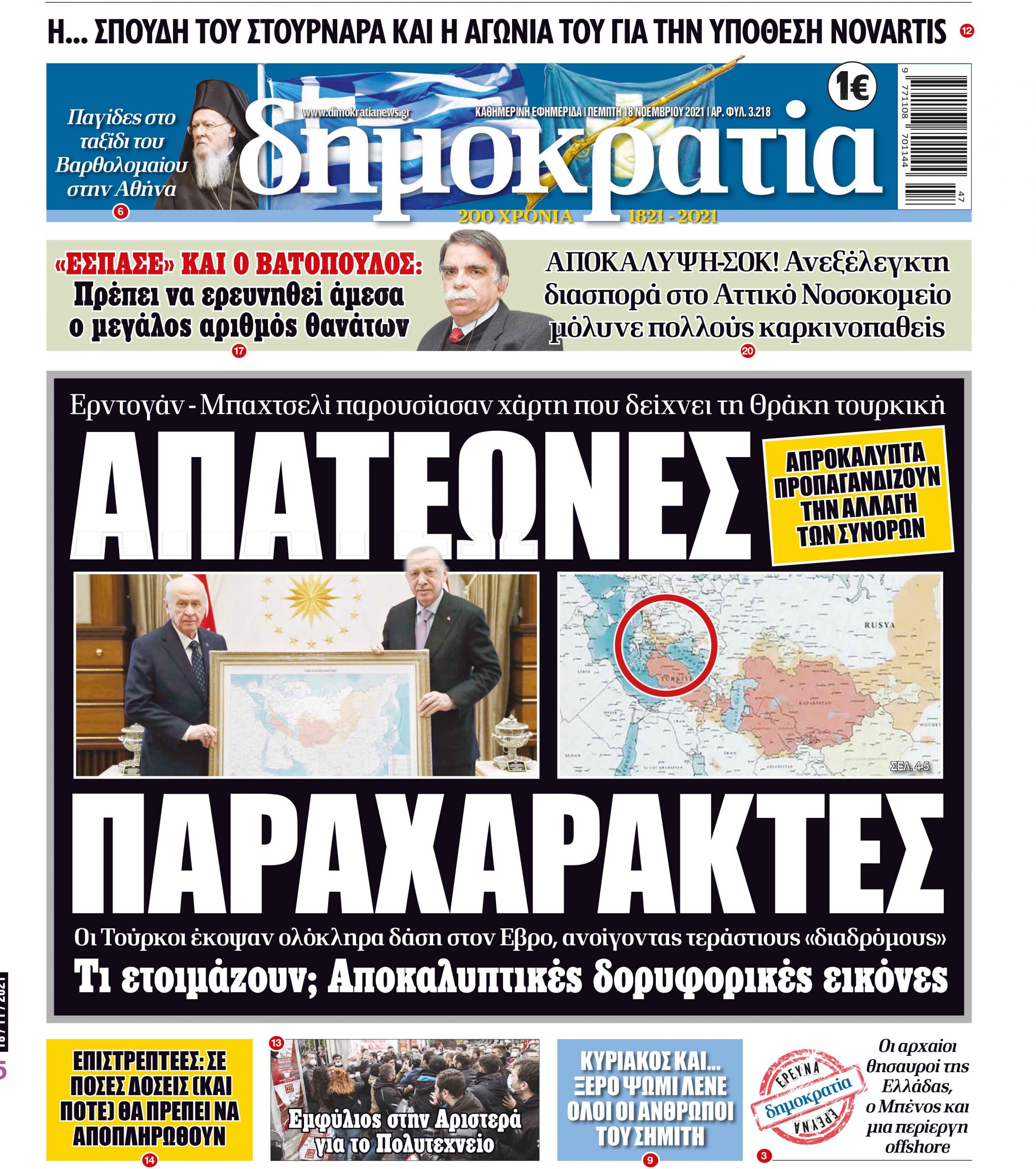 Πέμπτη 18.11.2021