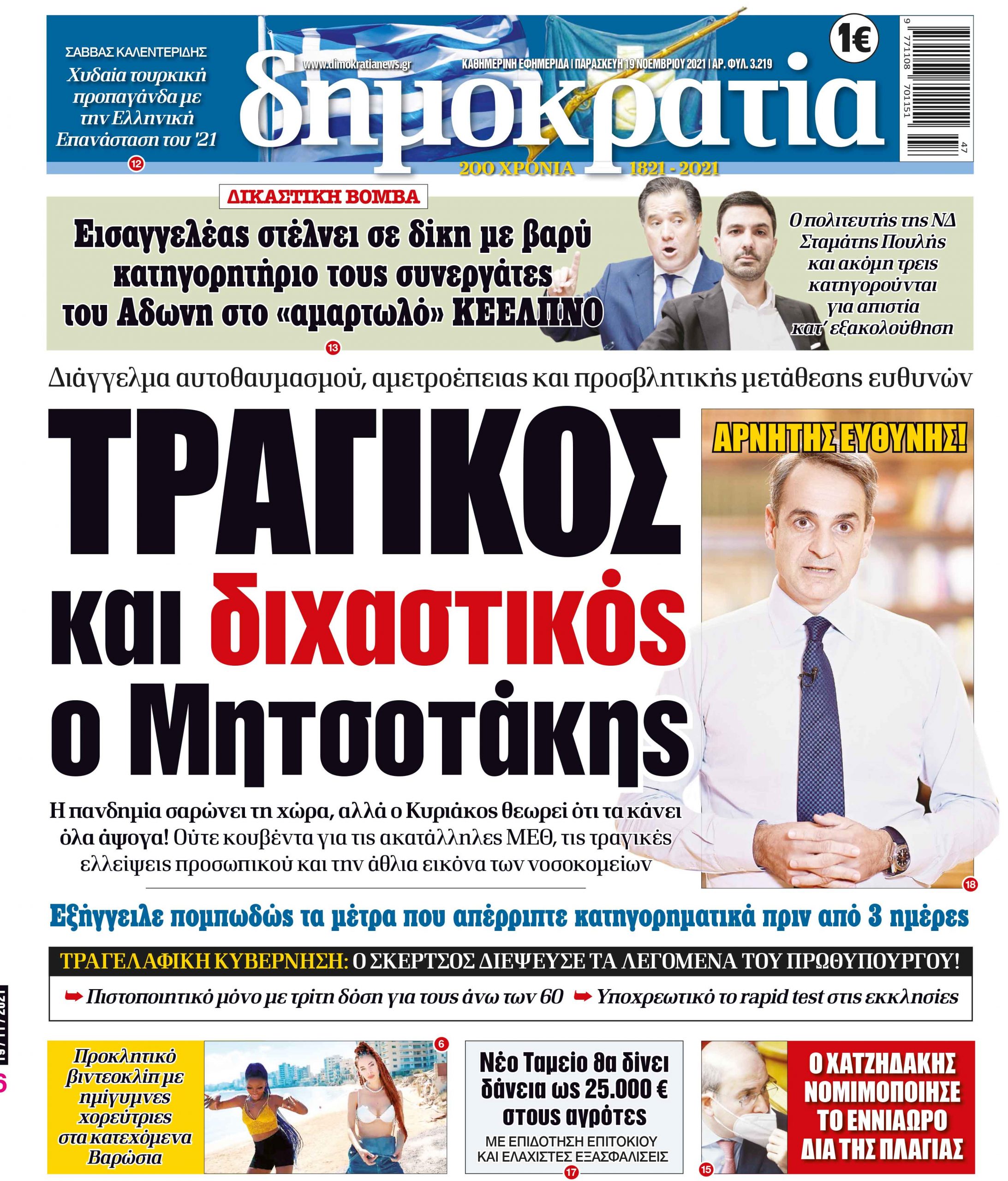 Παρασκευή 19.11.2021