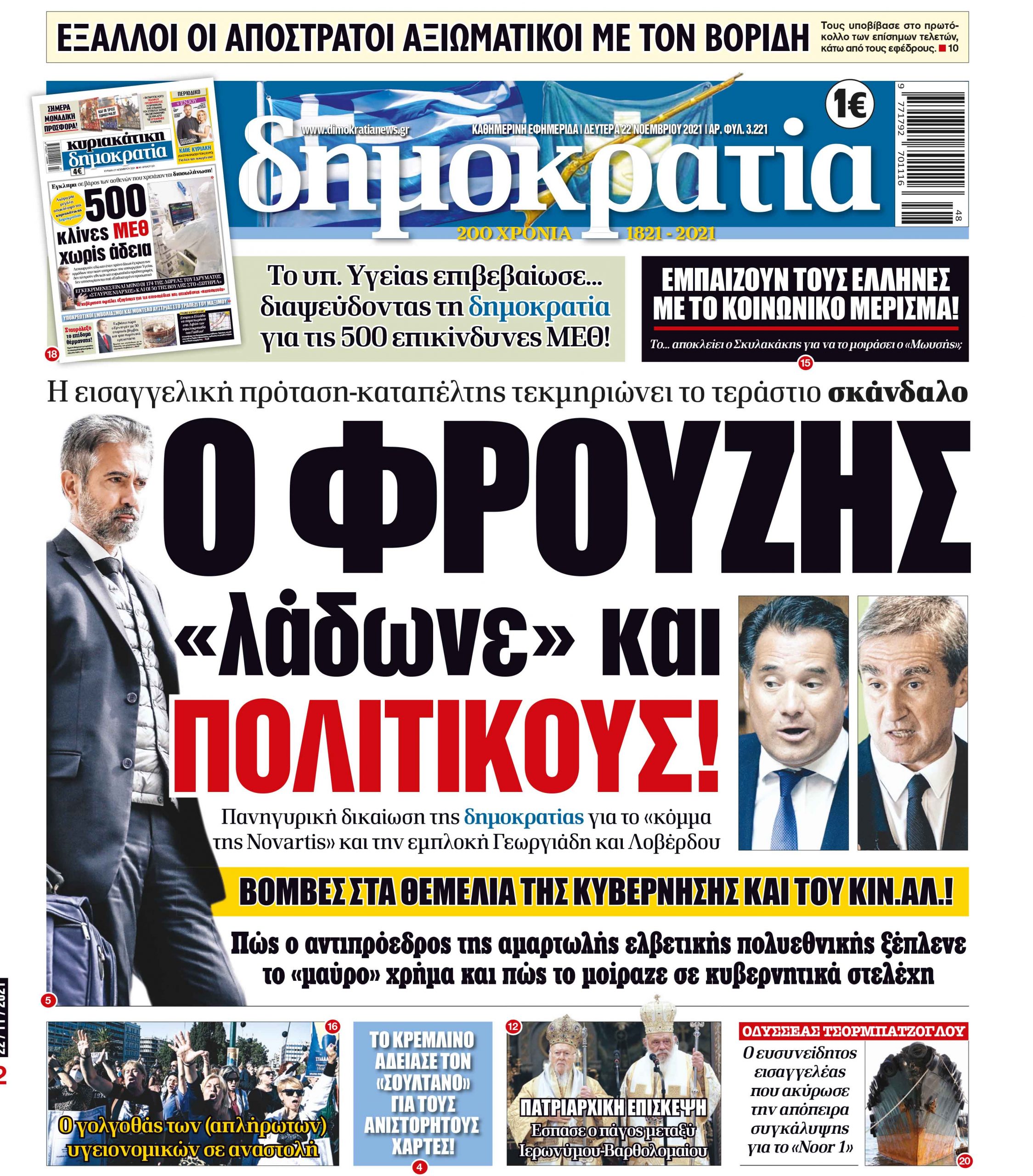 Δευτέρα 22.11.2021