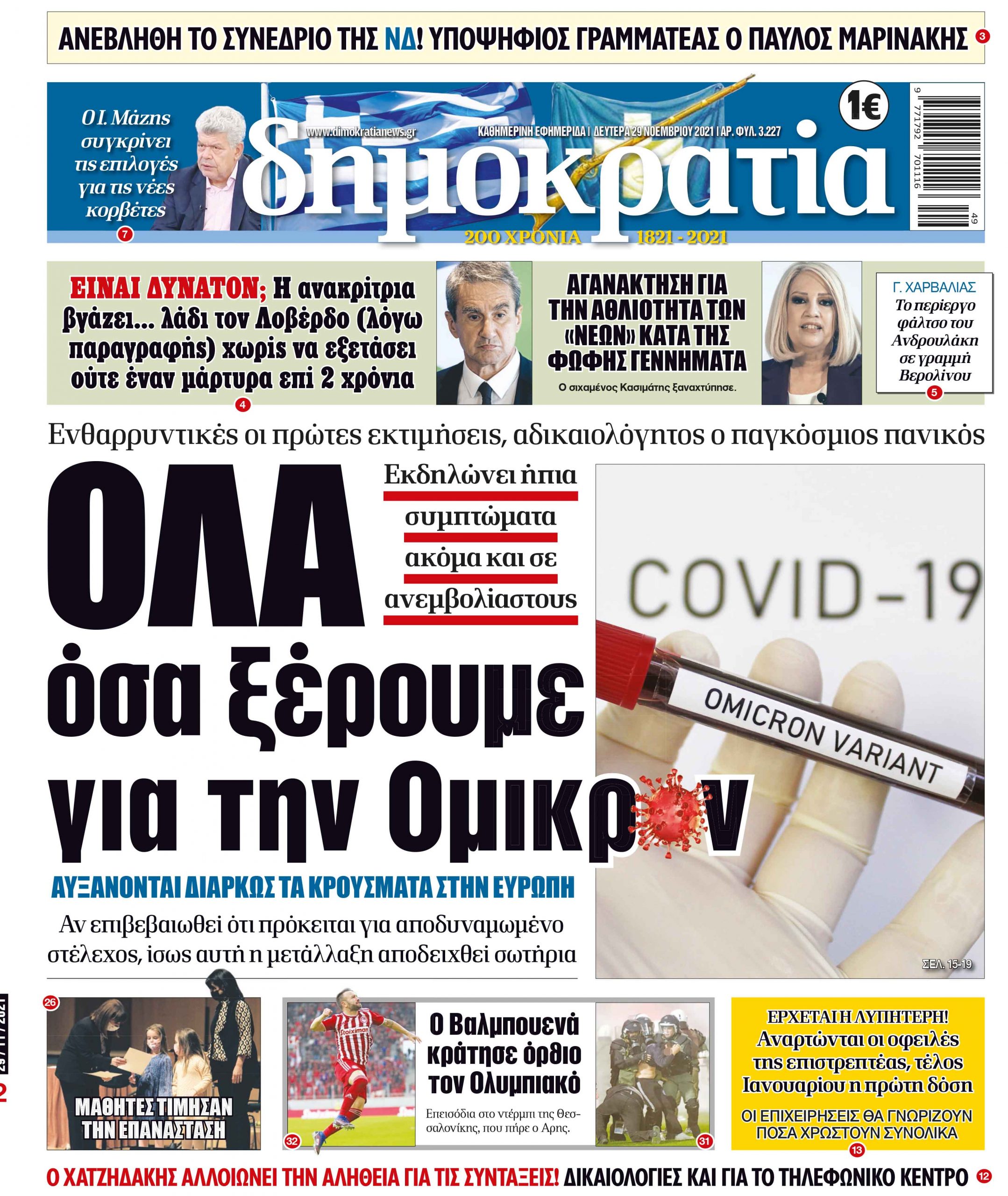 Δευτέρα 29.11.2021