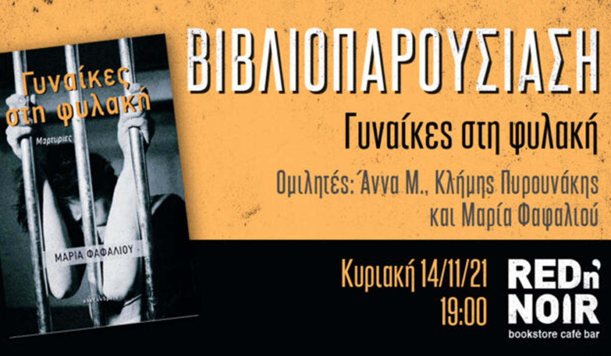 Παρουσίαση βιβλίου: «Γυναίκες στη φυλακή», της Μαρίας Φαφαλιού