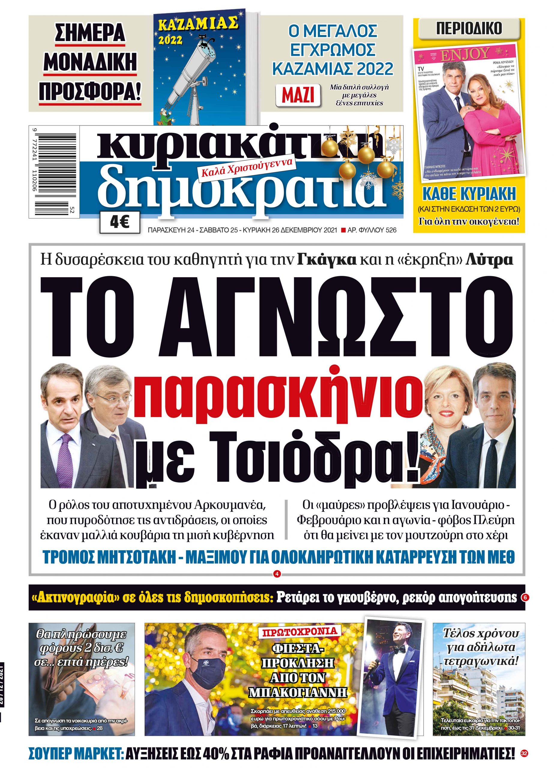 Κυριακή 26.12.2021