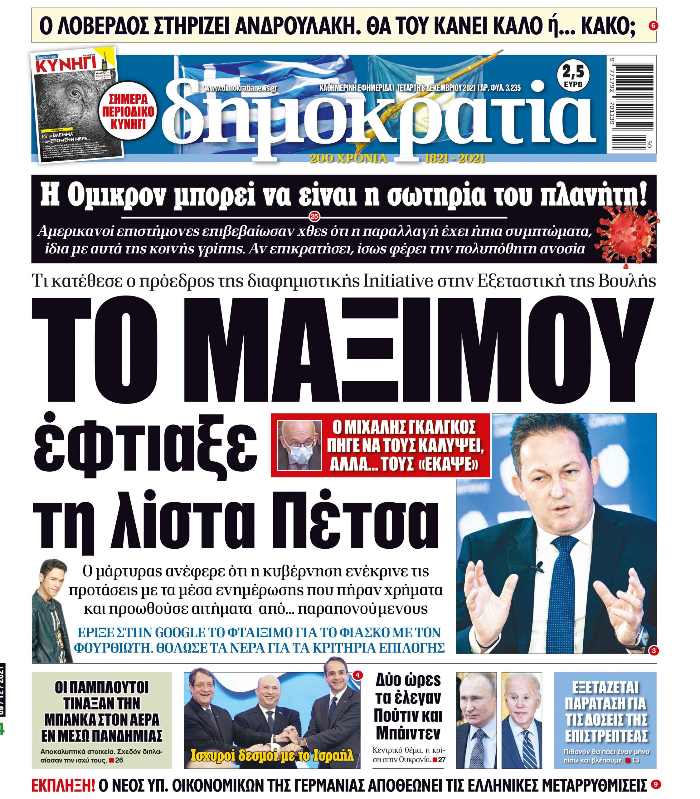 Τετάρτη 08.12.2021