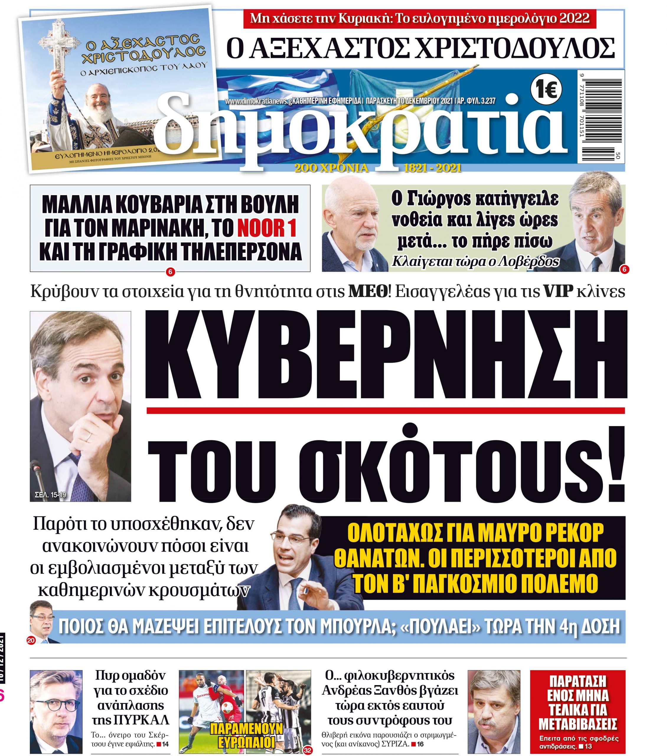 Παρασκευή 10.12.2021