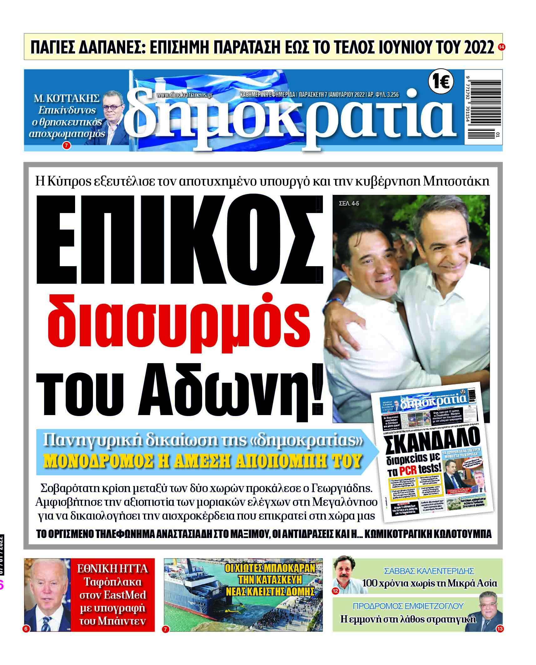 Παρασκευή 07.01.2022