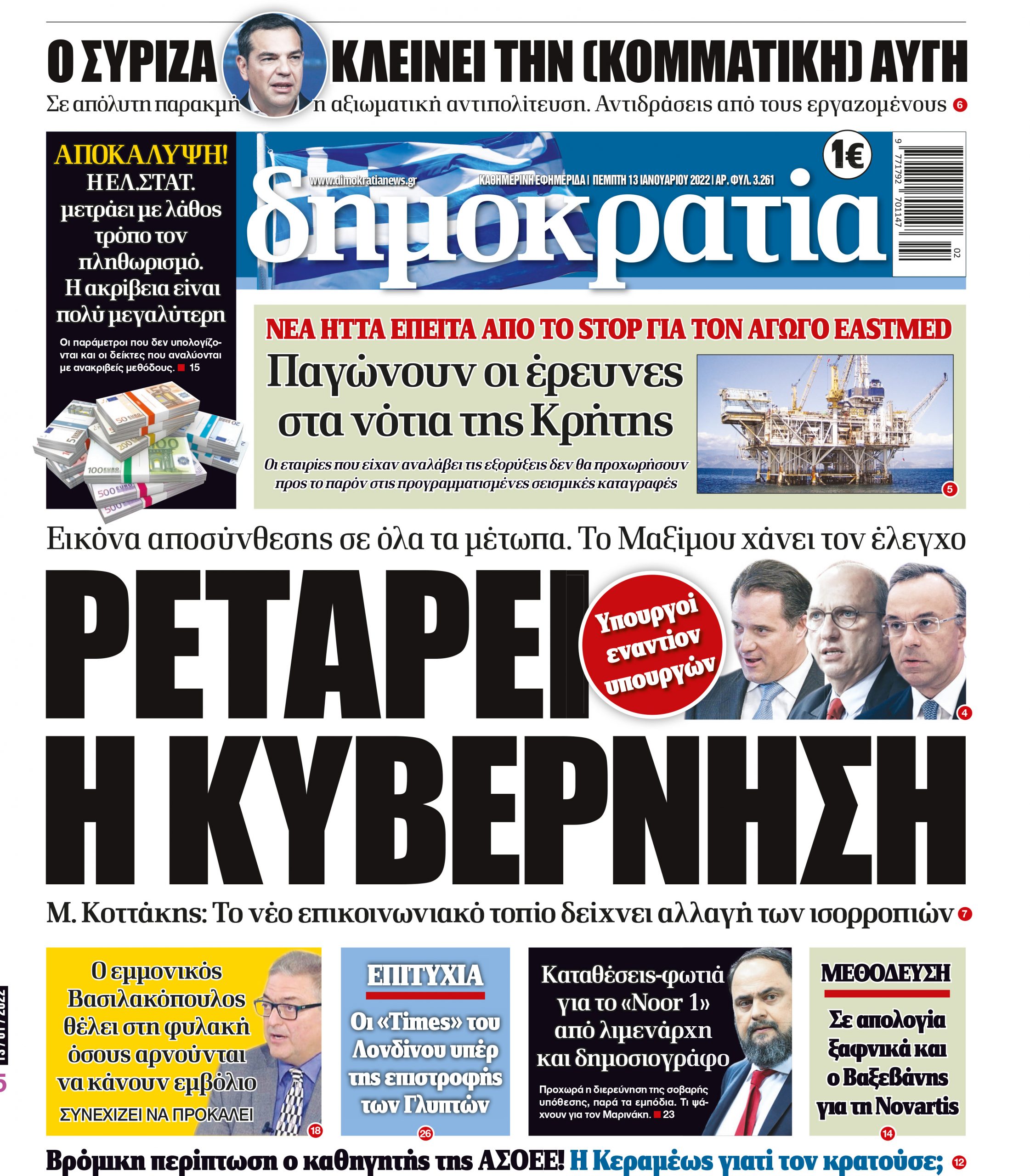 Πέμπτη 13.01.2022