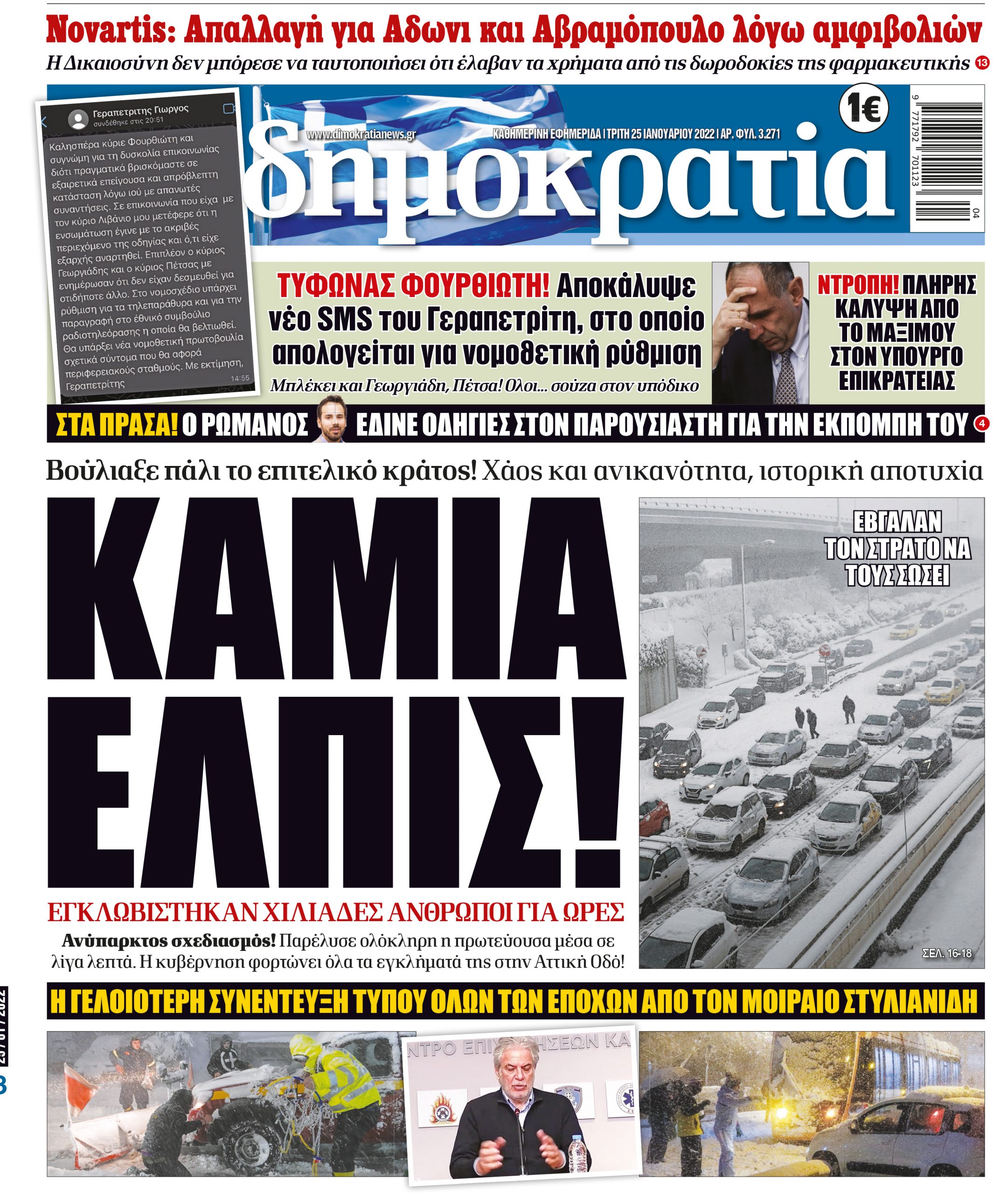 Τρίτη 25.01.2022