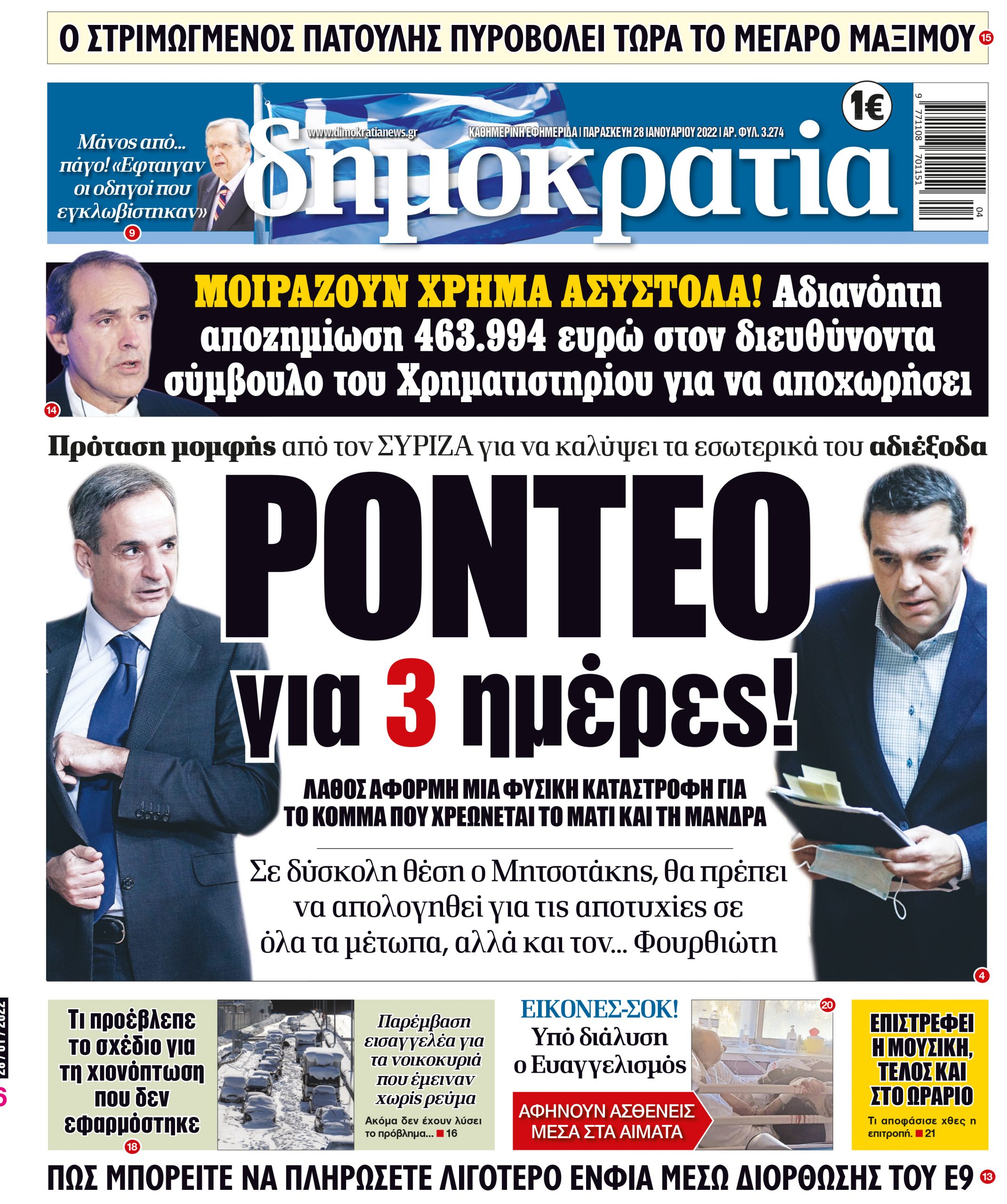 Παρασκευή 28.01.2022