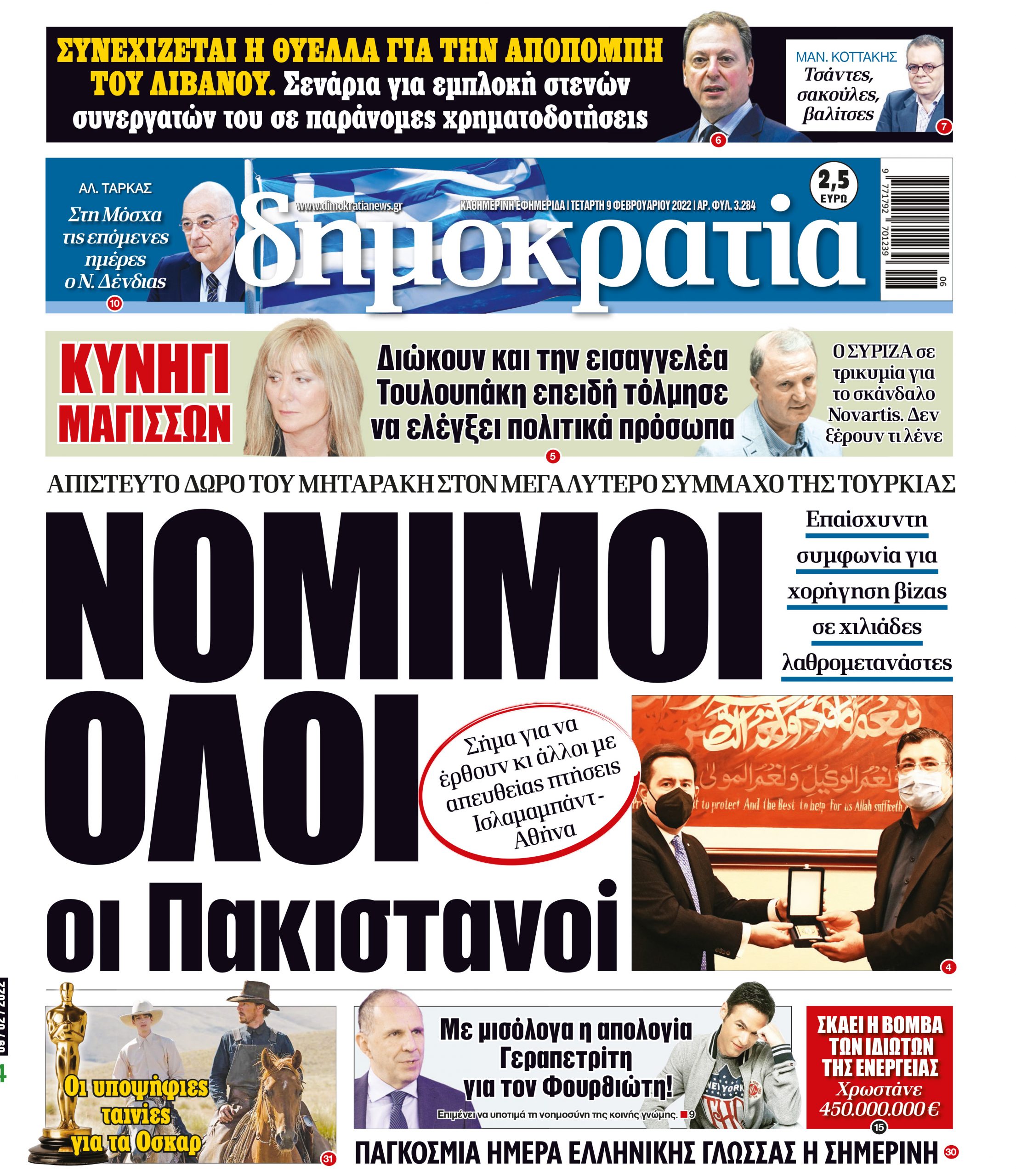 Τετάρτη 09.02.2022