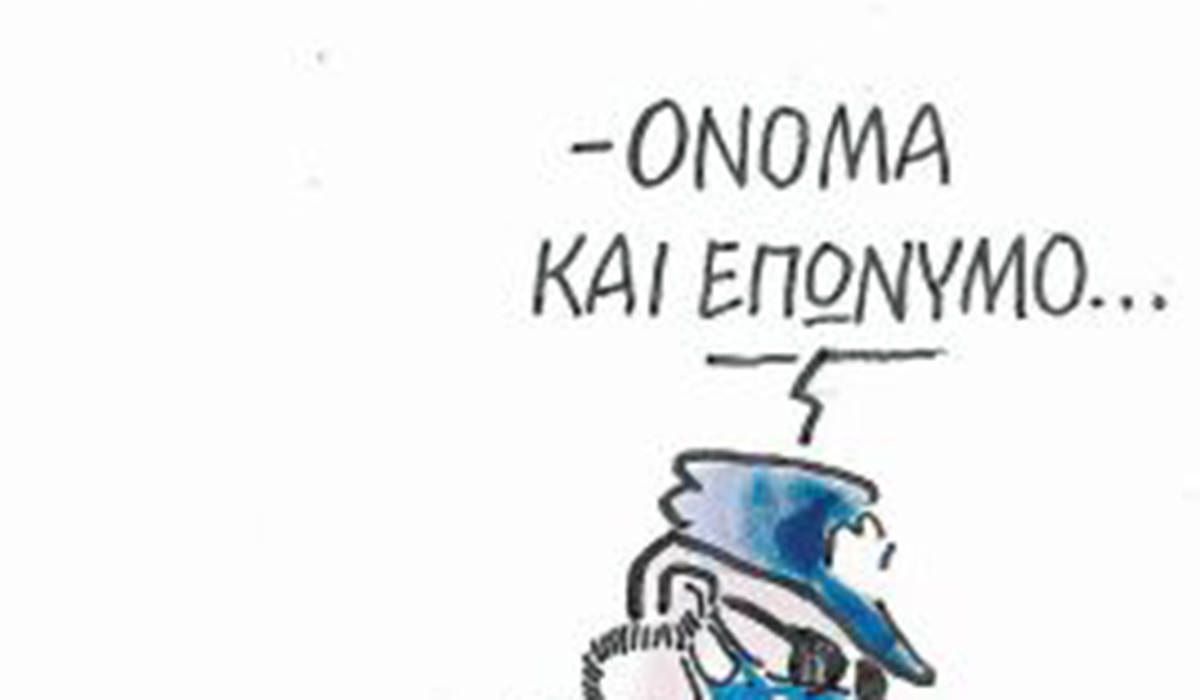 Το σκίτσο της «Δημοκρατίας» 22/02/2022