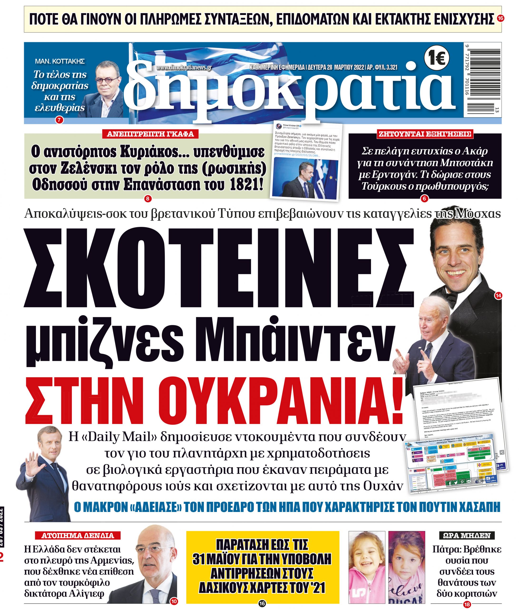 Δευτέρα 28.03.2022