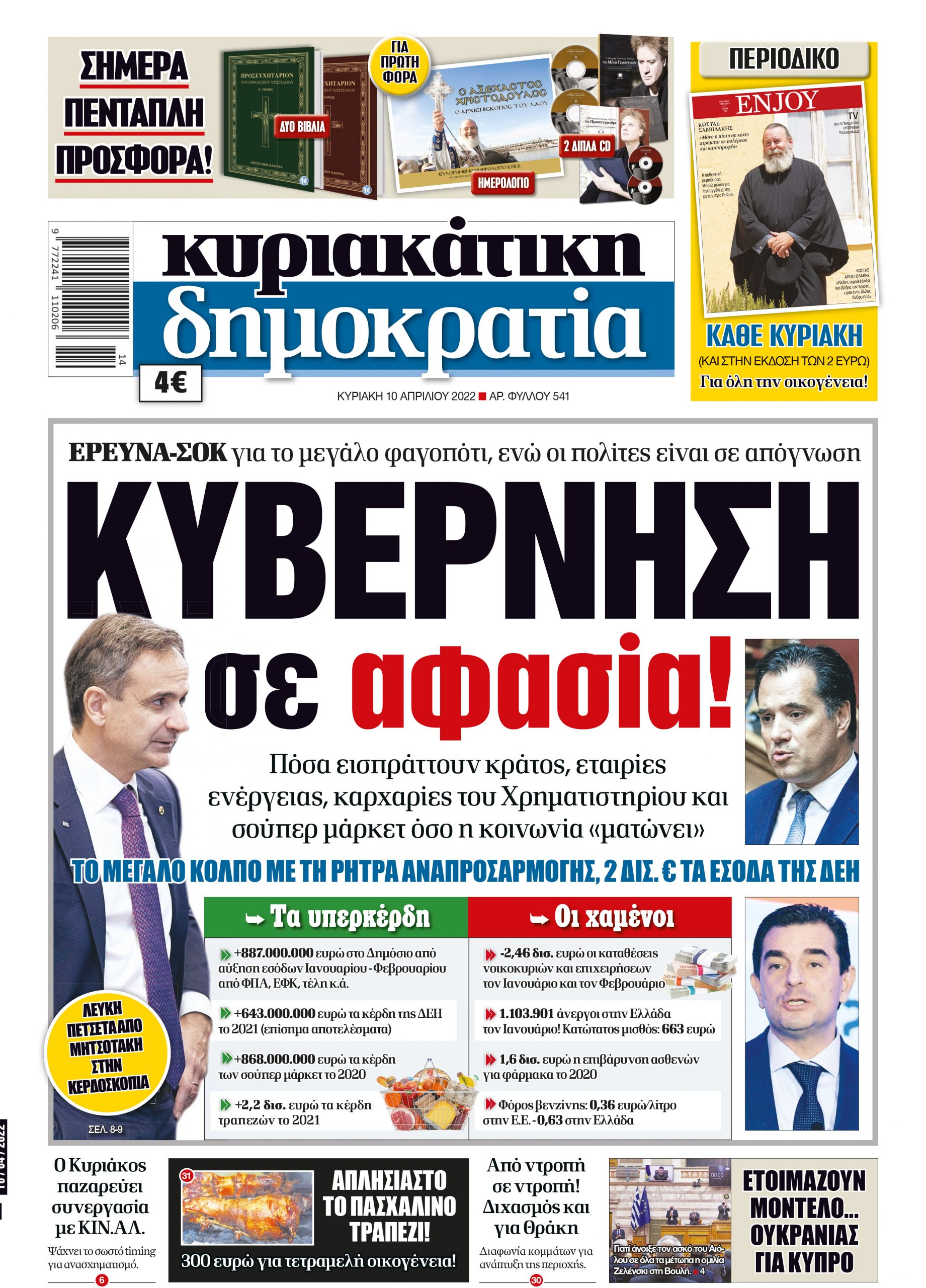 Κυριακή 10.04.2022