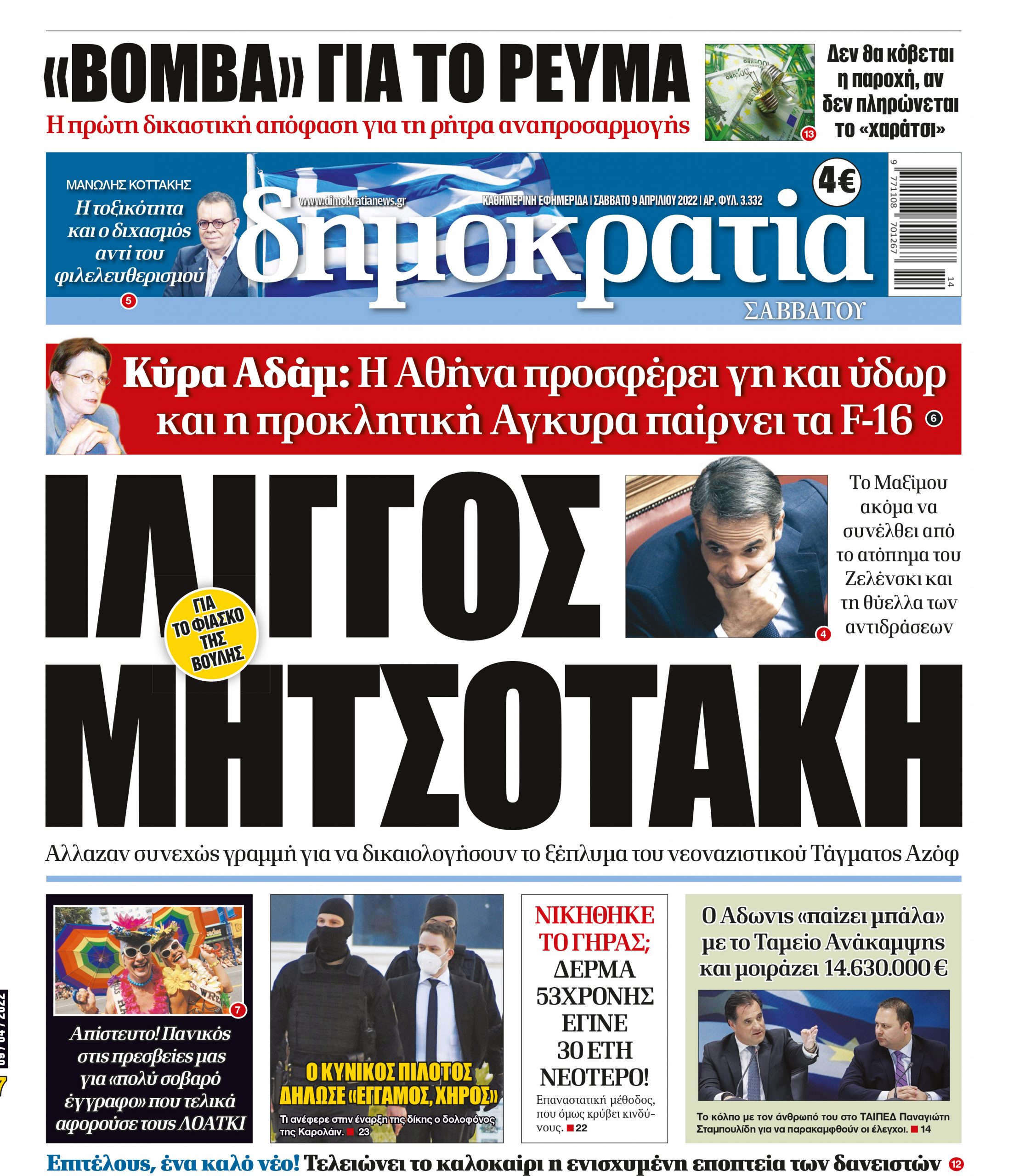 Σάββατο 09.04.2022