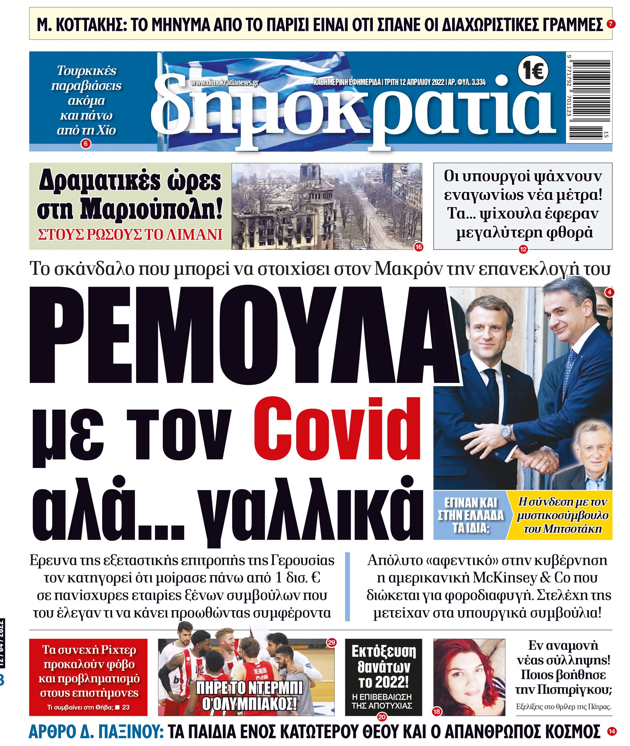 Τρίτη 12.04.2022