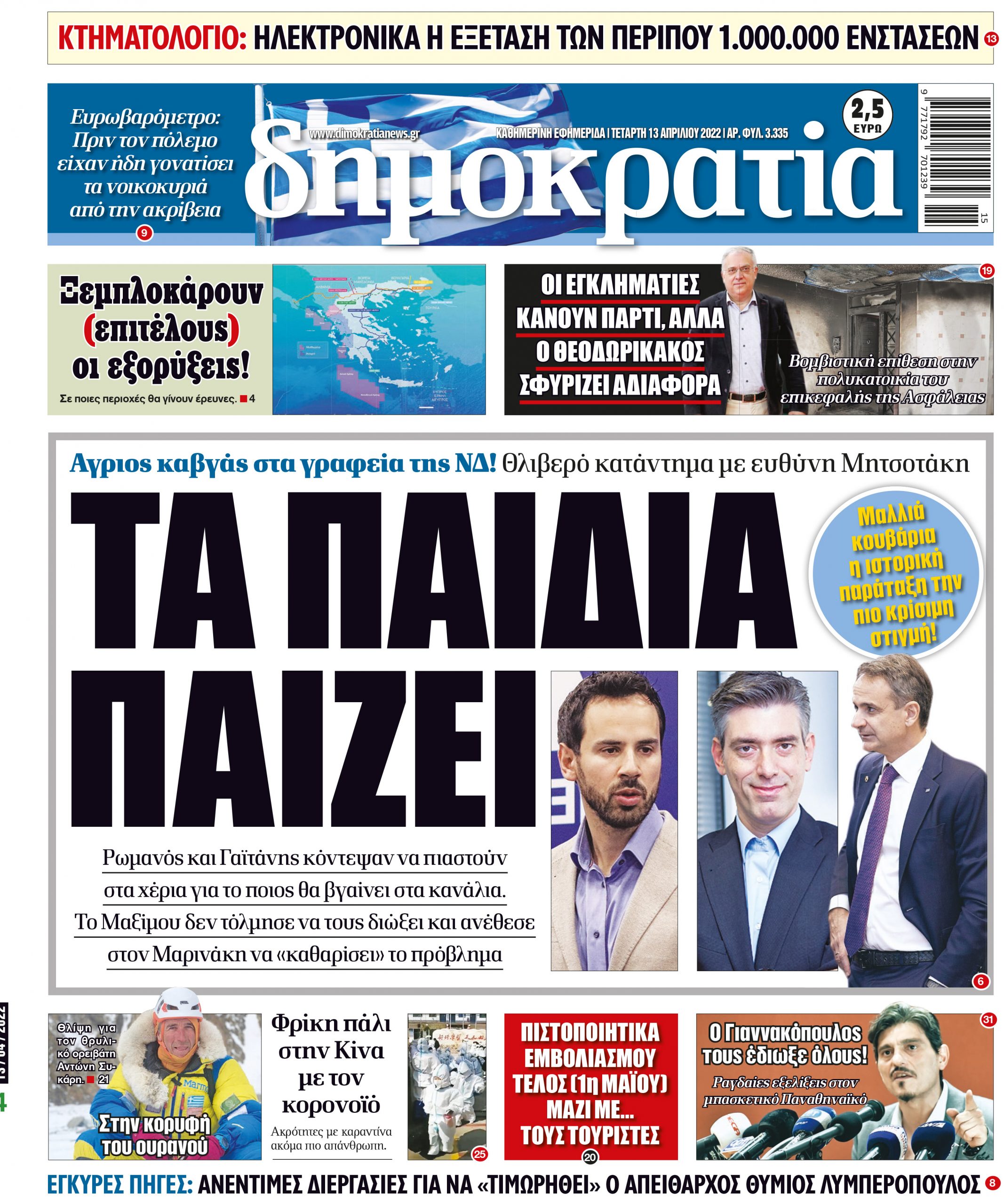 Τετάρτη 13.04.2022