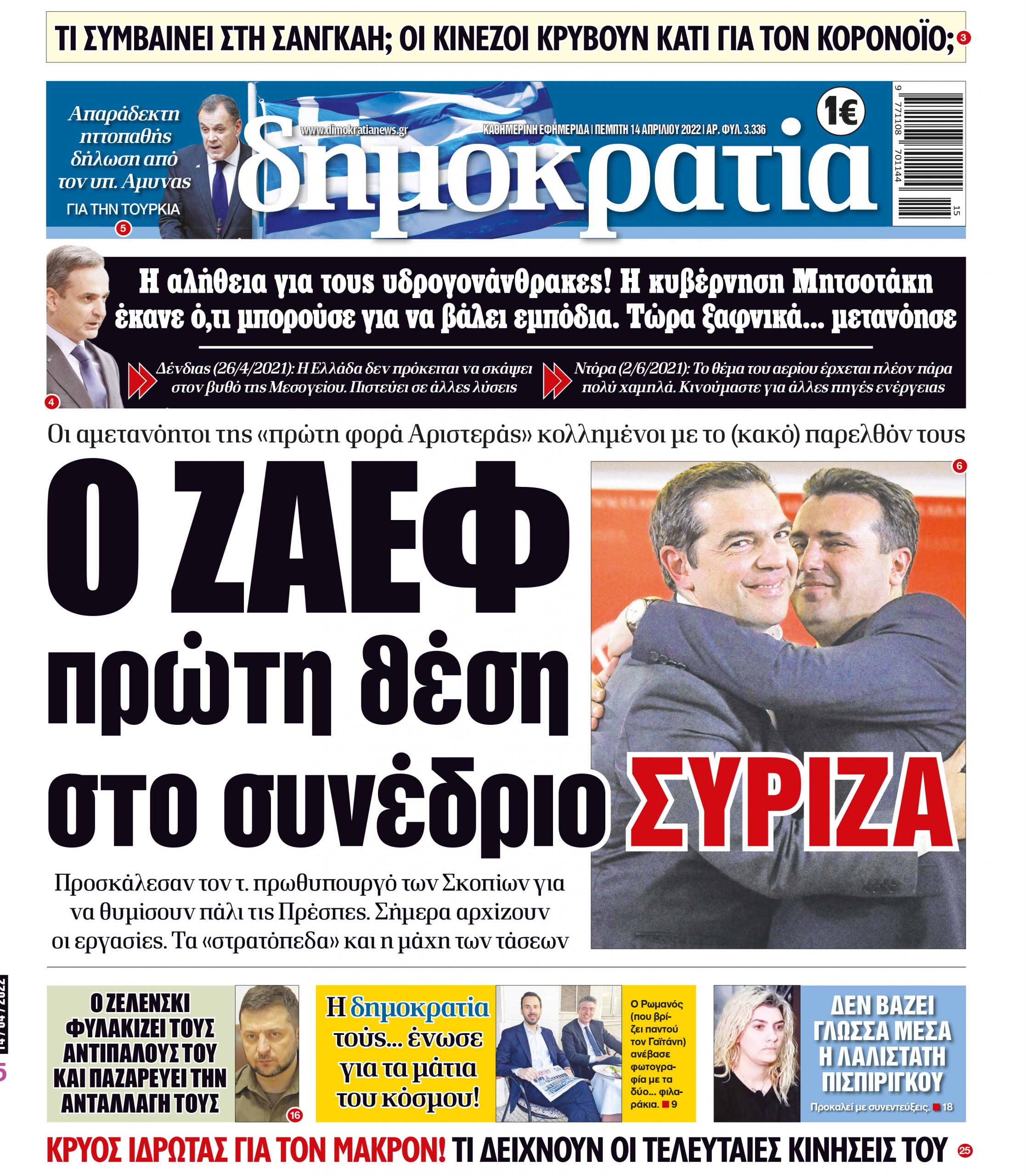 Πέμπτη 14.04.2022